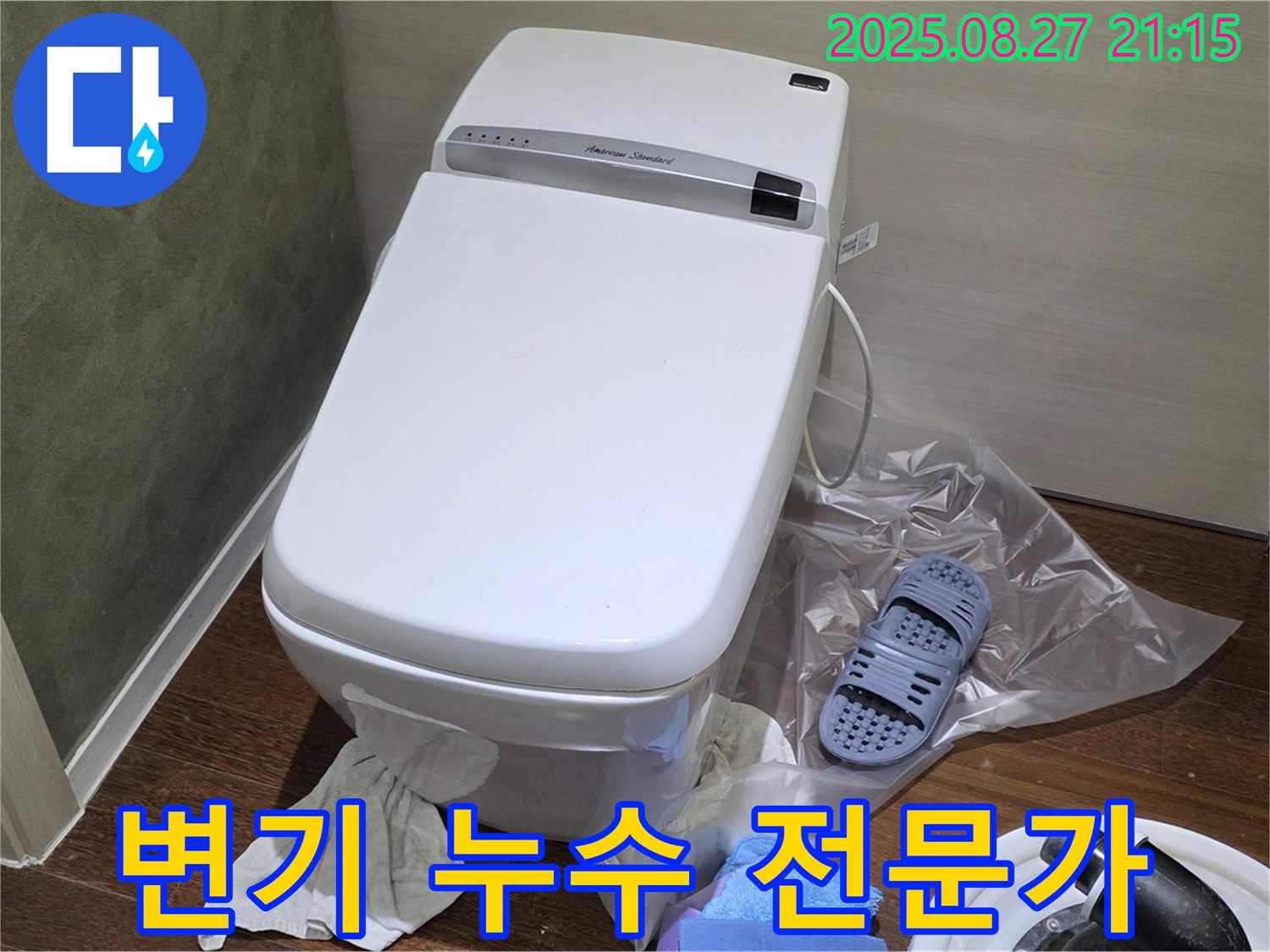 분당 운중동 산운마을 변기 누수 - 6단지 전문가 책임 해결