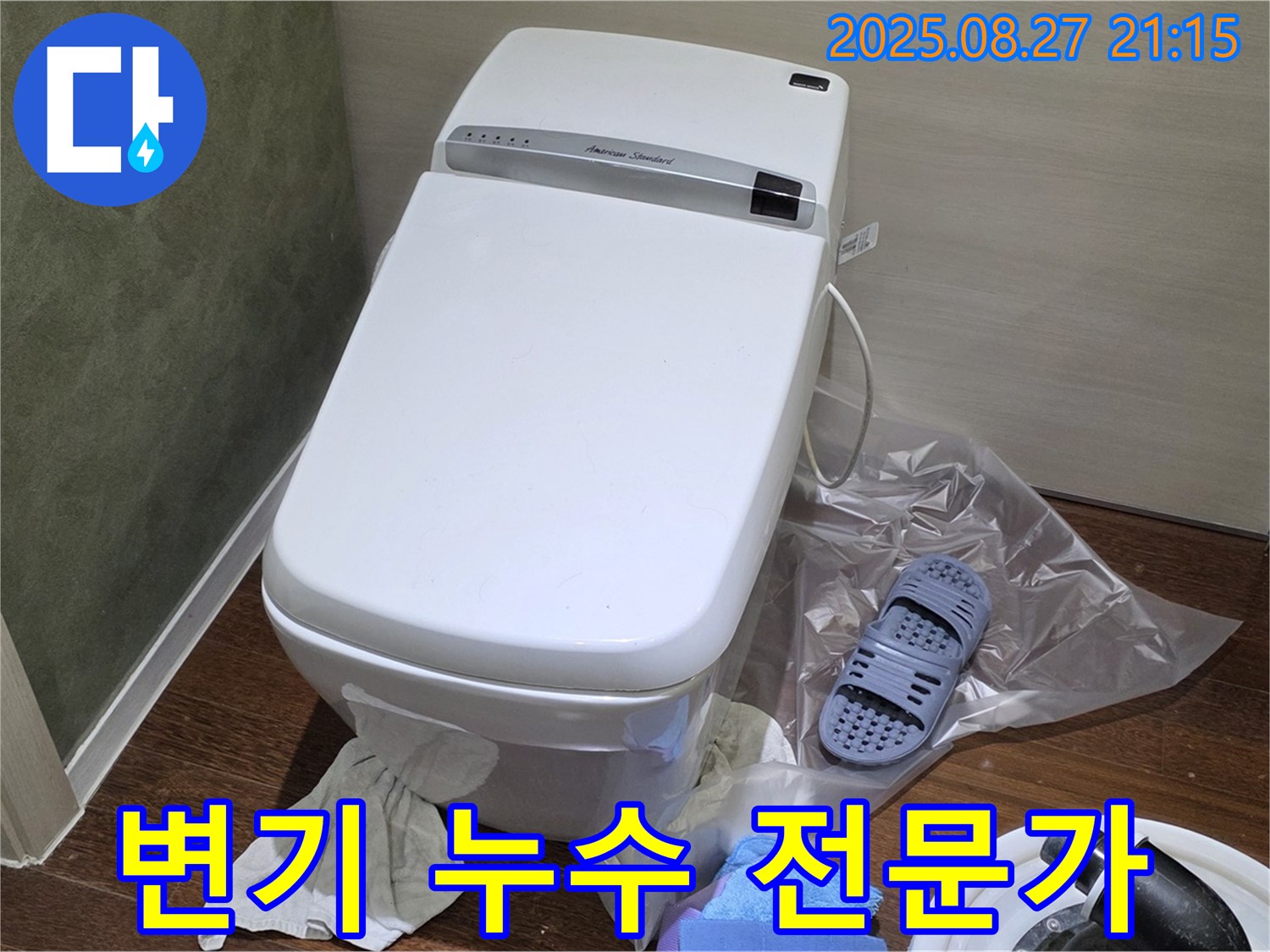 분당 운중동 산운마을 변기 누수 - 6단지 전문가가 책임 해결