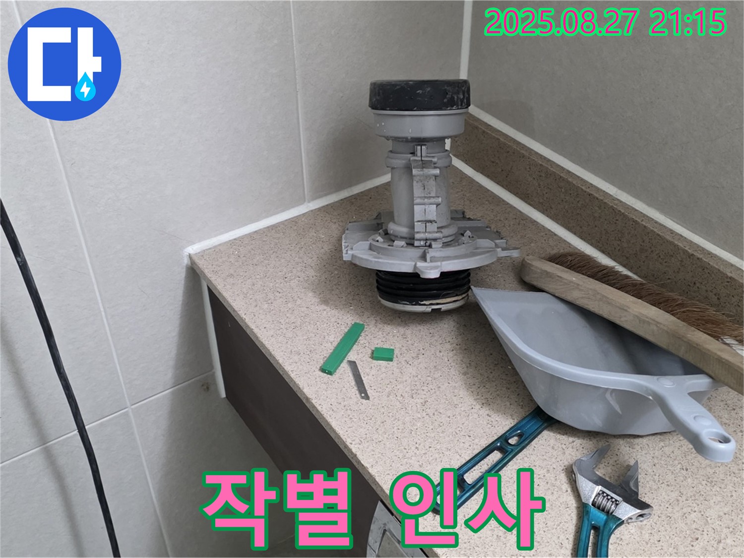 분당 운중동 산운마을 변기 누수 - 문제 부속과 작별 인사