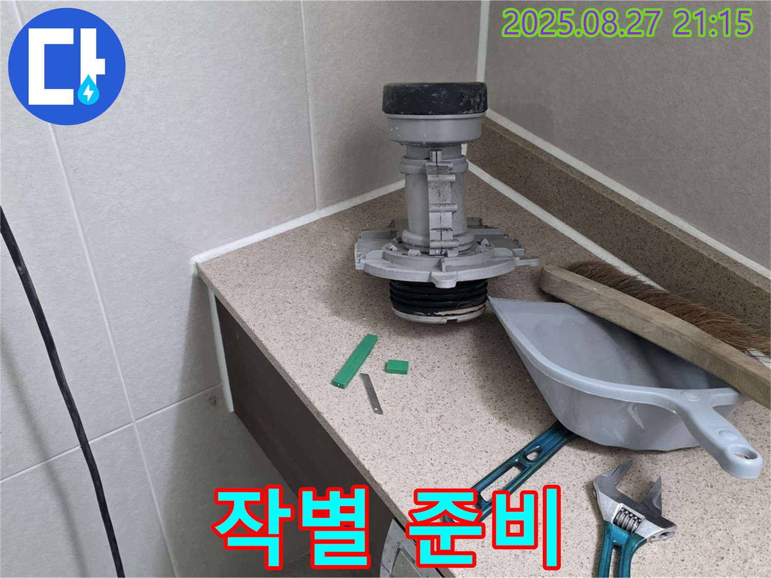분당 운중동 산운마을 변기 누수 - 문제 부속과 작별 인사 준비