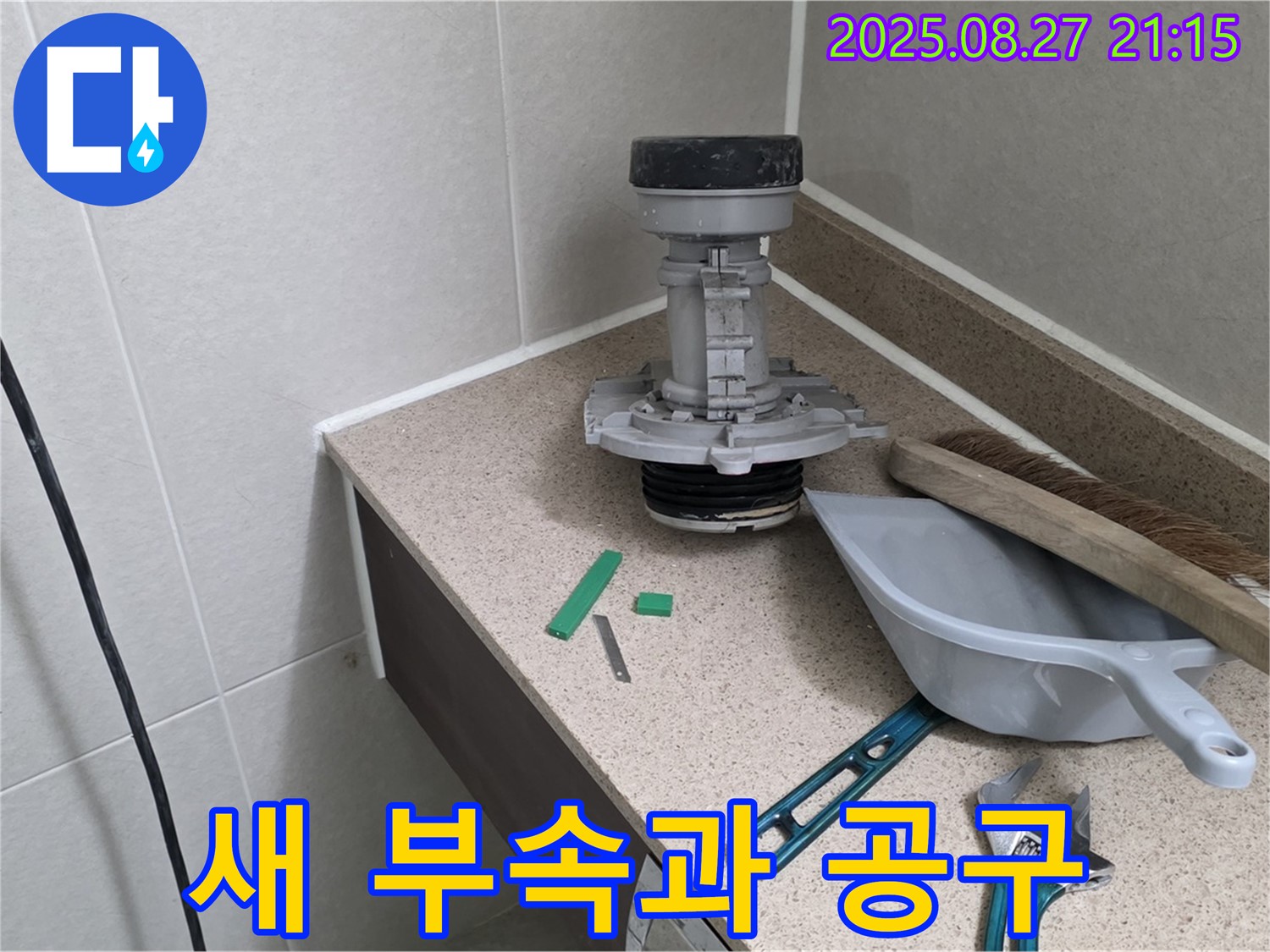분당 운중동 산운마을 변기 누수 - 새 부속과 공구 준비 완료