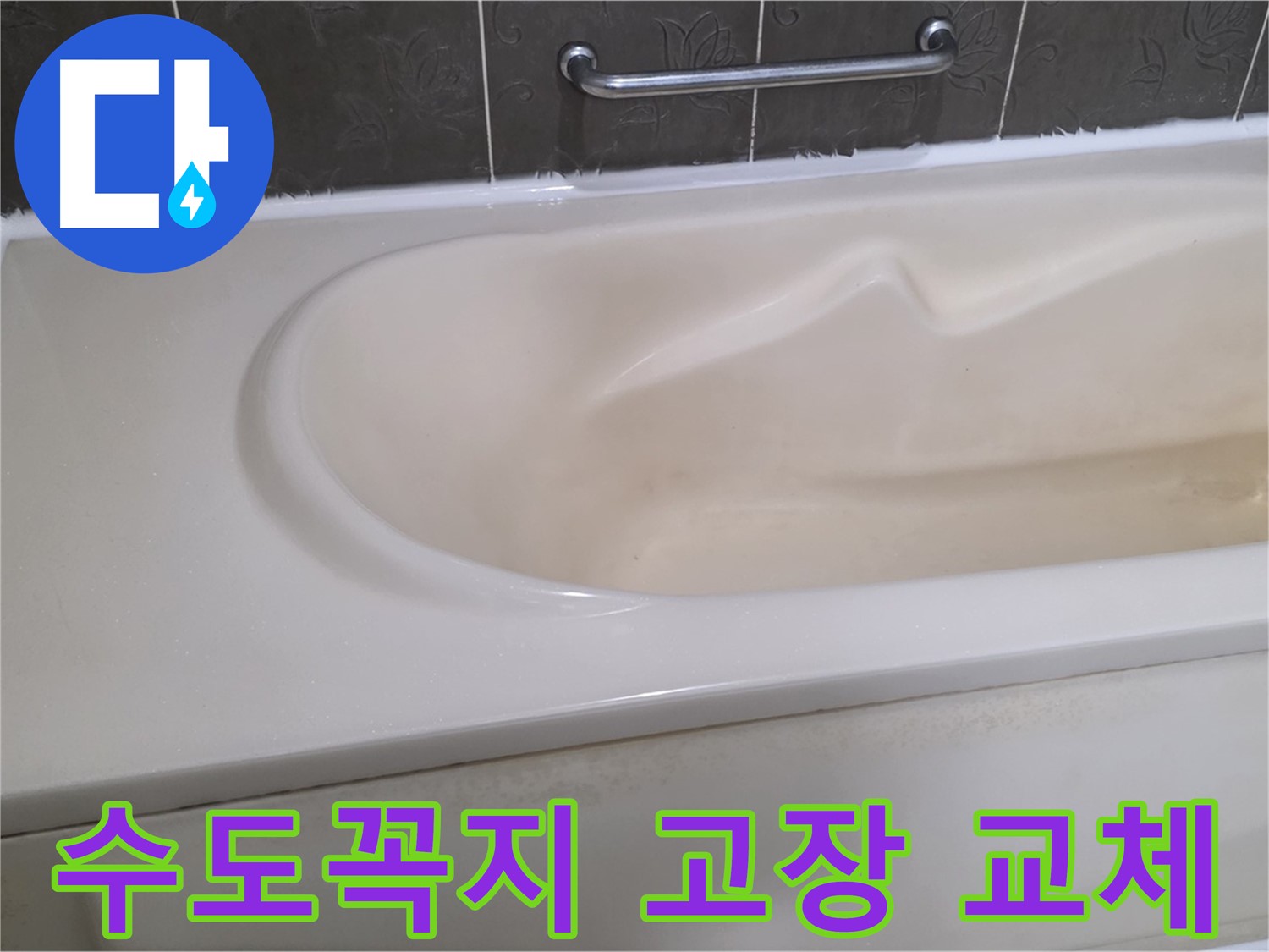 분당 운중동 산운마을 - 욕조 수도꼭지 고장 교체