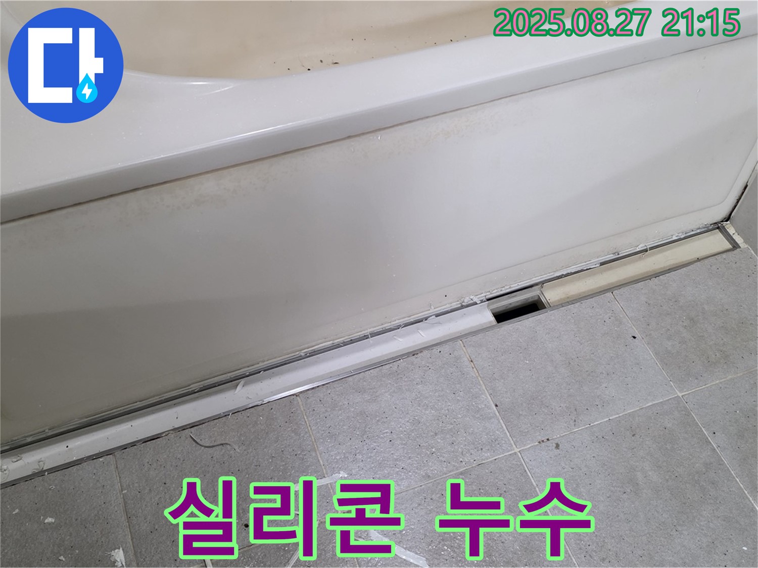 분당 운중동 산운마을 - 욕조 실리콘 누수, 꼼꼼한 재시공으로 완벽 해결!