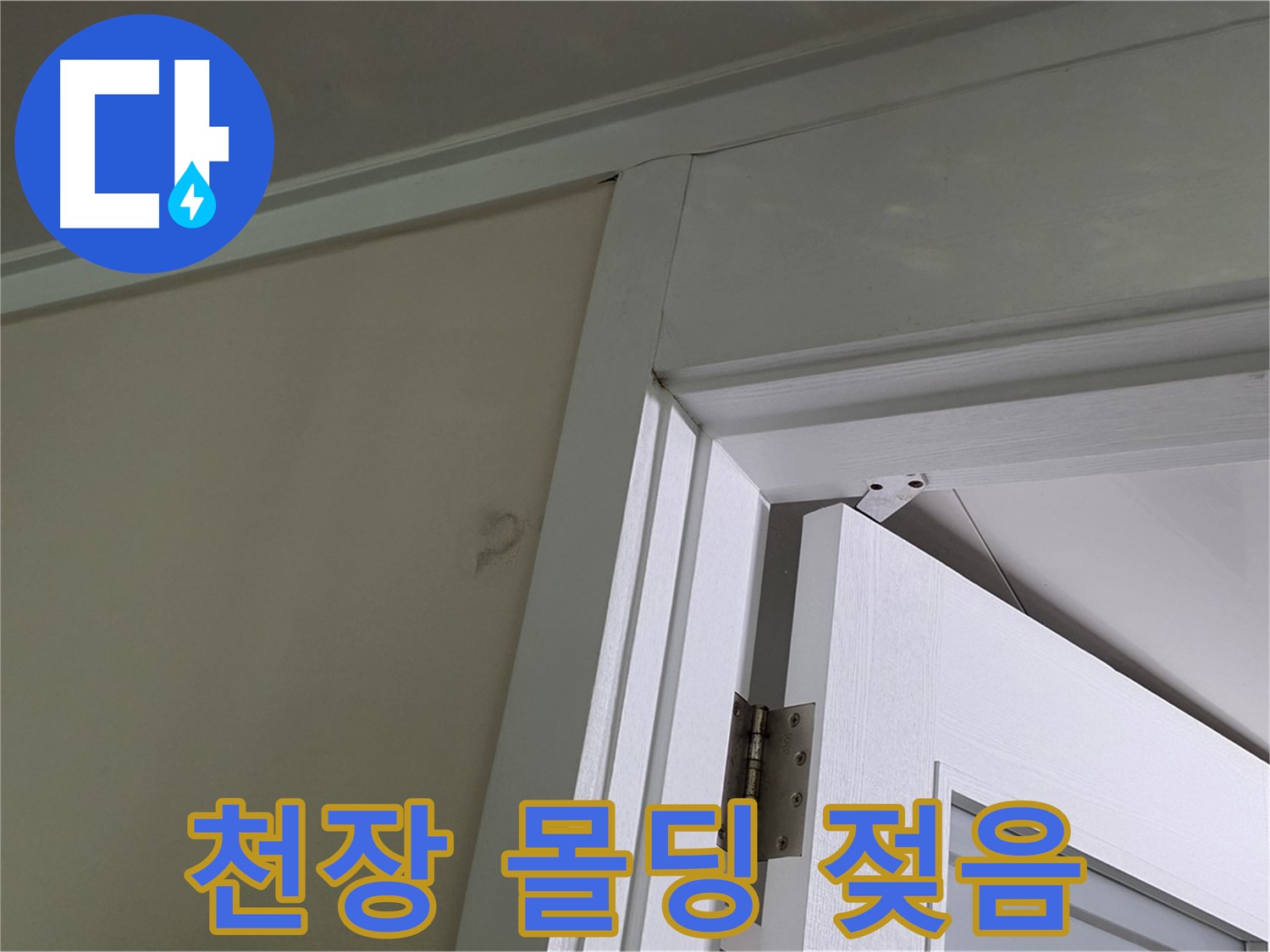 분당 운중동 산운마을 - 천장 몰딩 젖음 현상, 정확한 누수 원인 파악이 중요합니다.