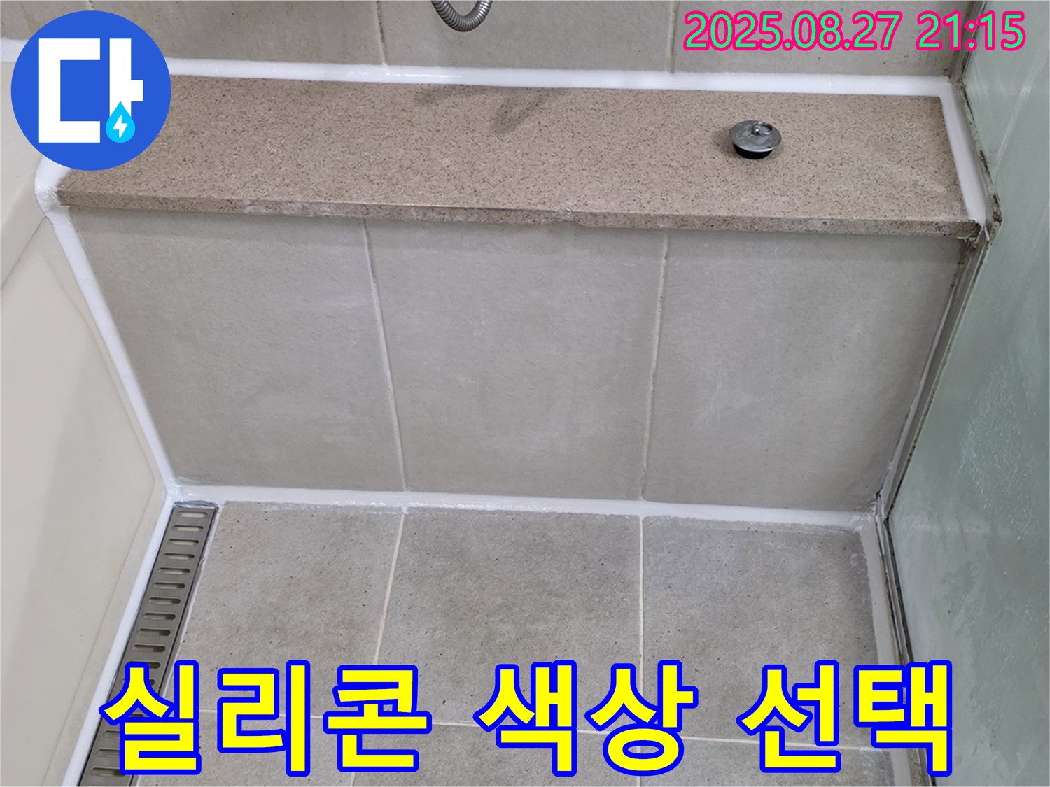 분당 운중동 샤워 파티션 실리콘 - 투명 vs 백색