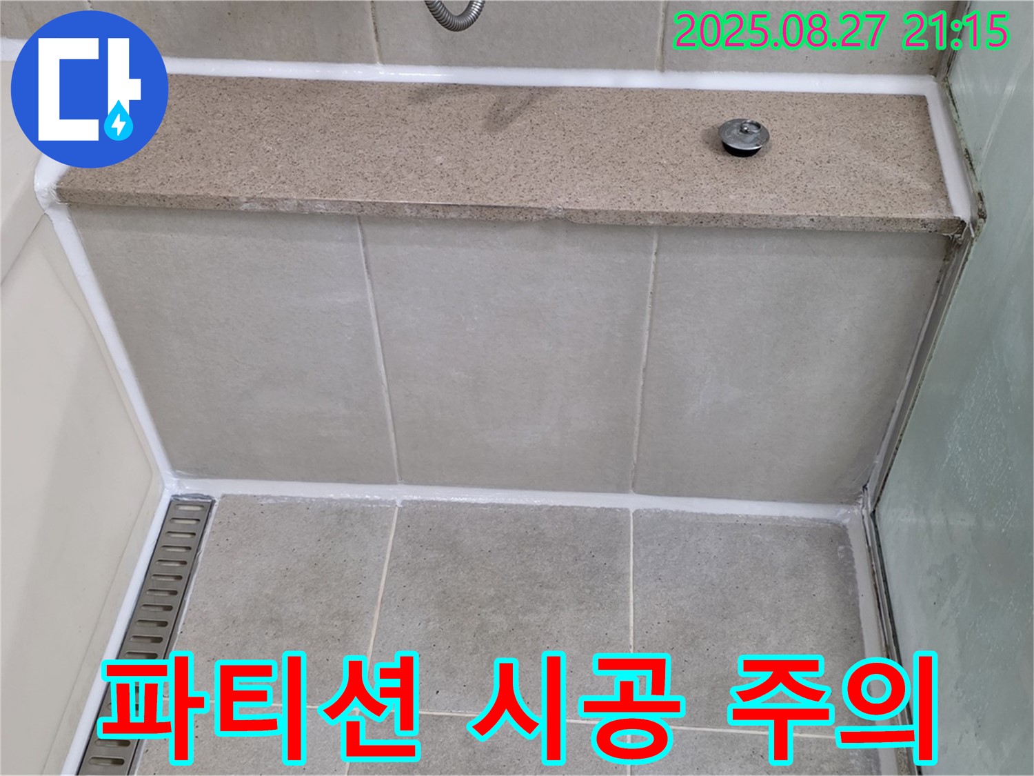 분당 운중동 샤워 파티션 프레임 틈새 시공 - 주의사항