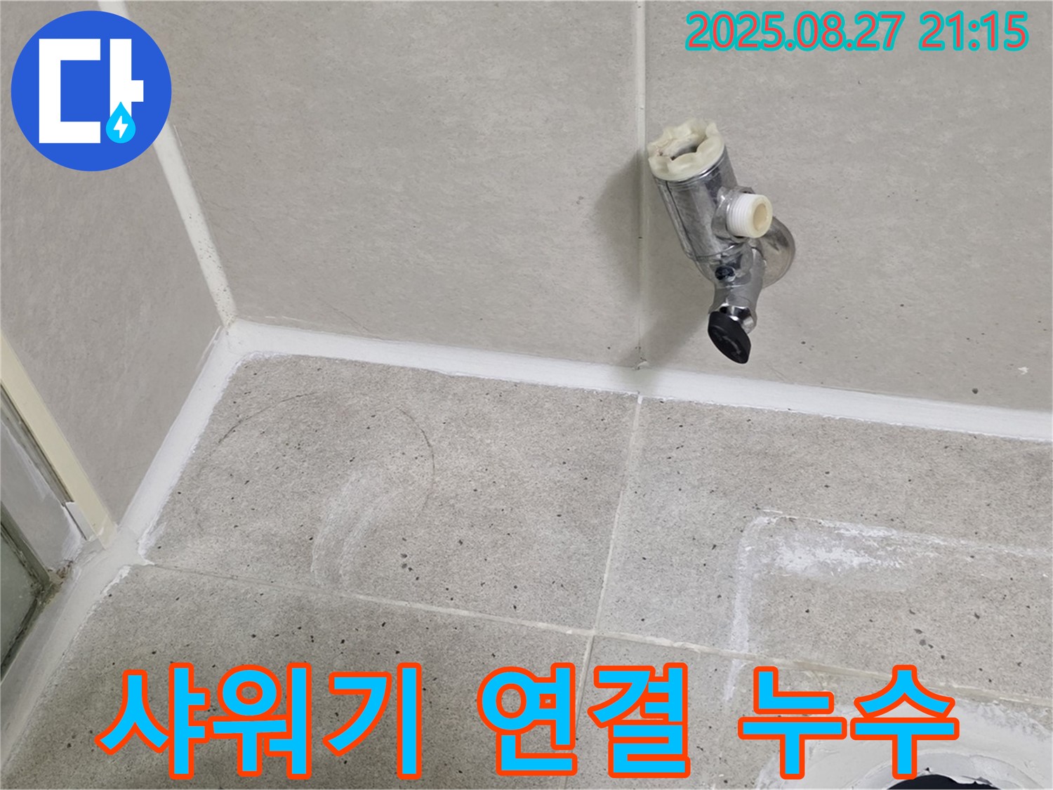 분당 운중동 - 샤워기 수전 제거 후 벽면 타일과 샤워기 연결부위 누수 가능성 점검