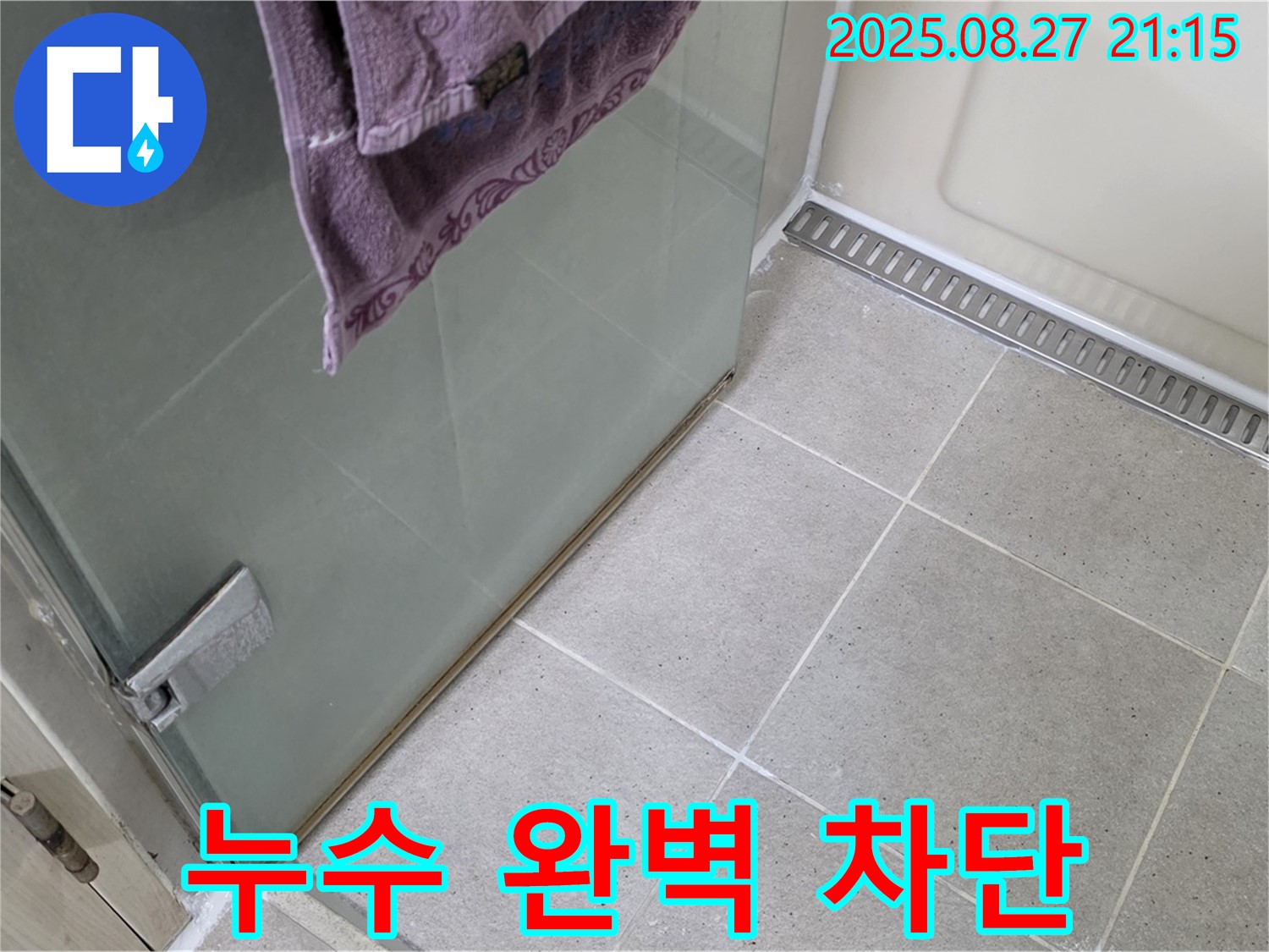 분당 운중동 샤워부스 누수 - 실리콘 시공으로 완벽하게 누수 차단