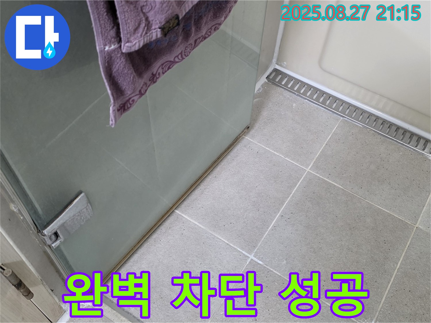 분당 운중동 샤워부스 누수 - 실리콘 시공으로 완벽하게 누수 차단