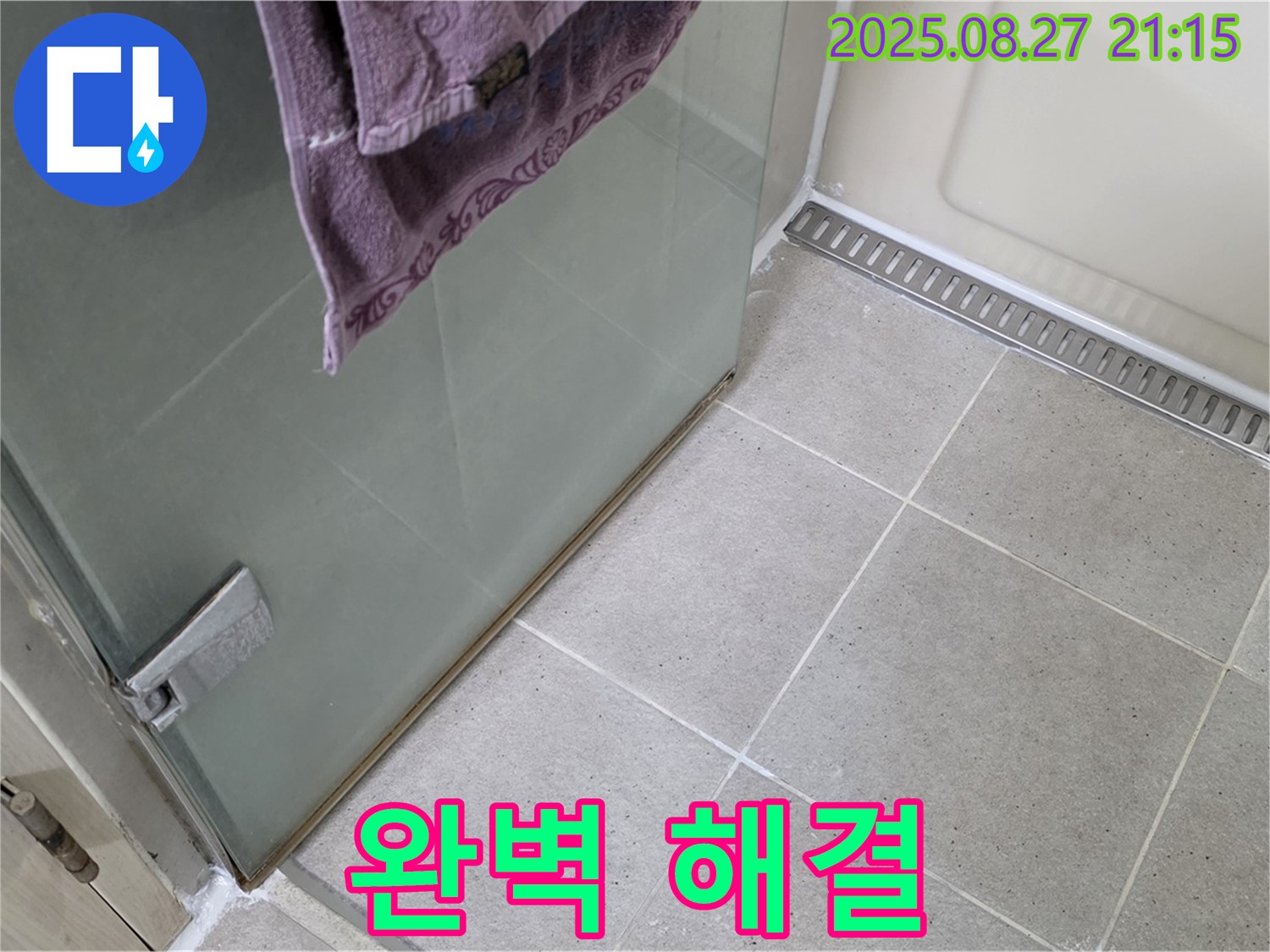 분당 운중동 샤워부스 누수 - 실리콘 시공으로 완벽하게 누수 해결