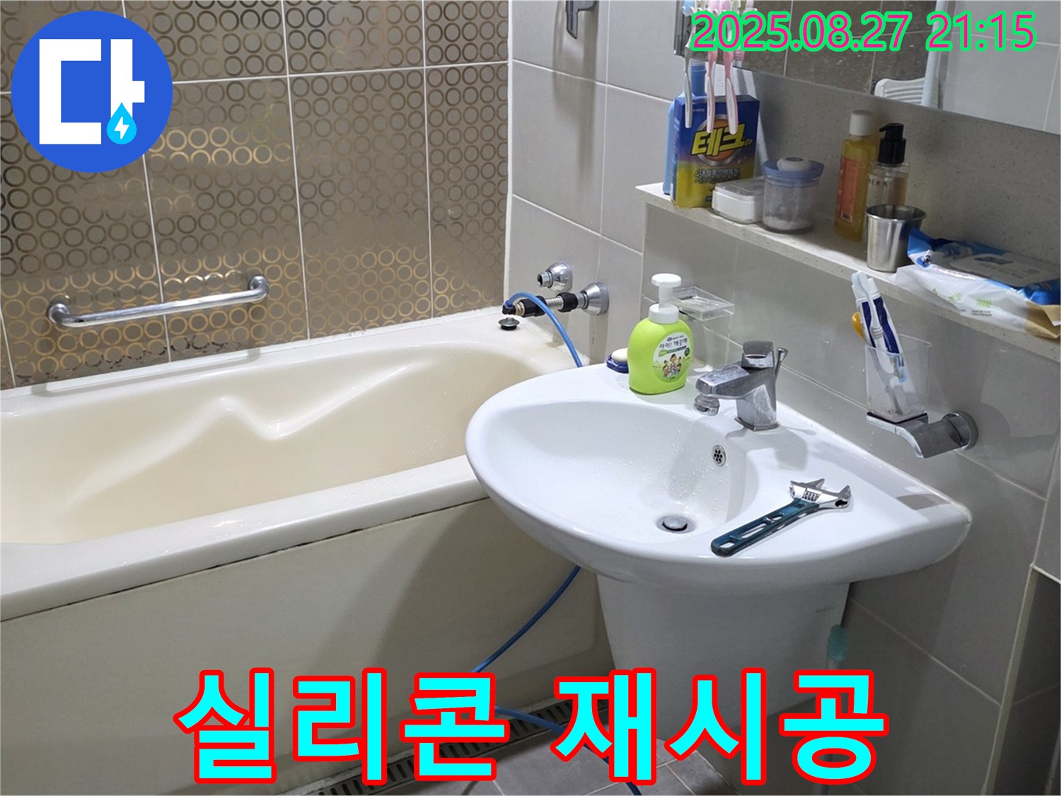 분당 운중동 세면대 - 실리콘 곰팡이 제거 후 재시공