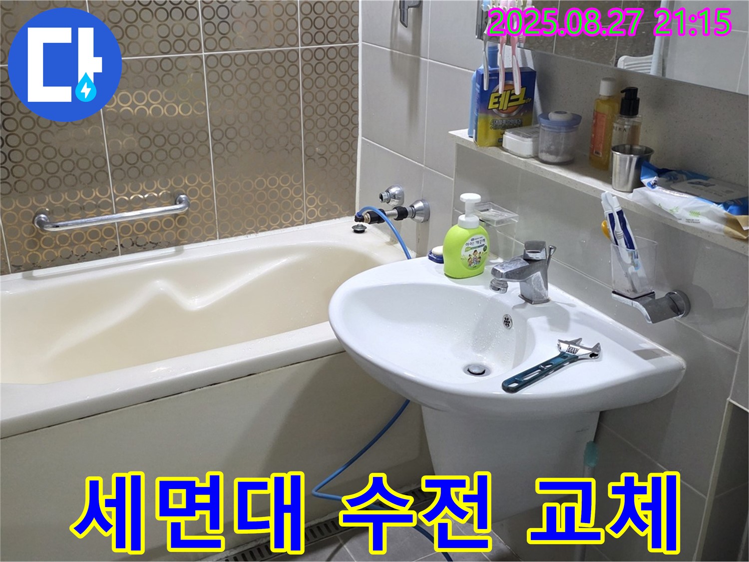 분당 운중동 세면대 - 오래된 수전 교체 작업