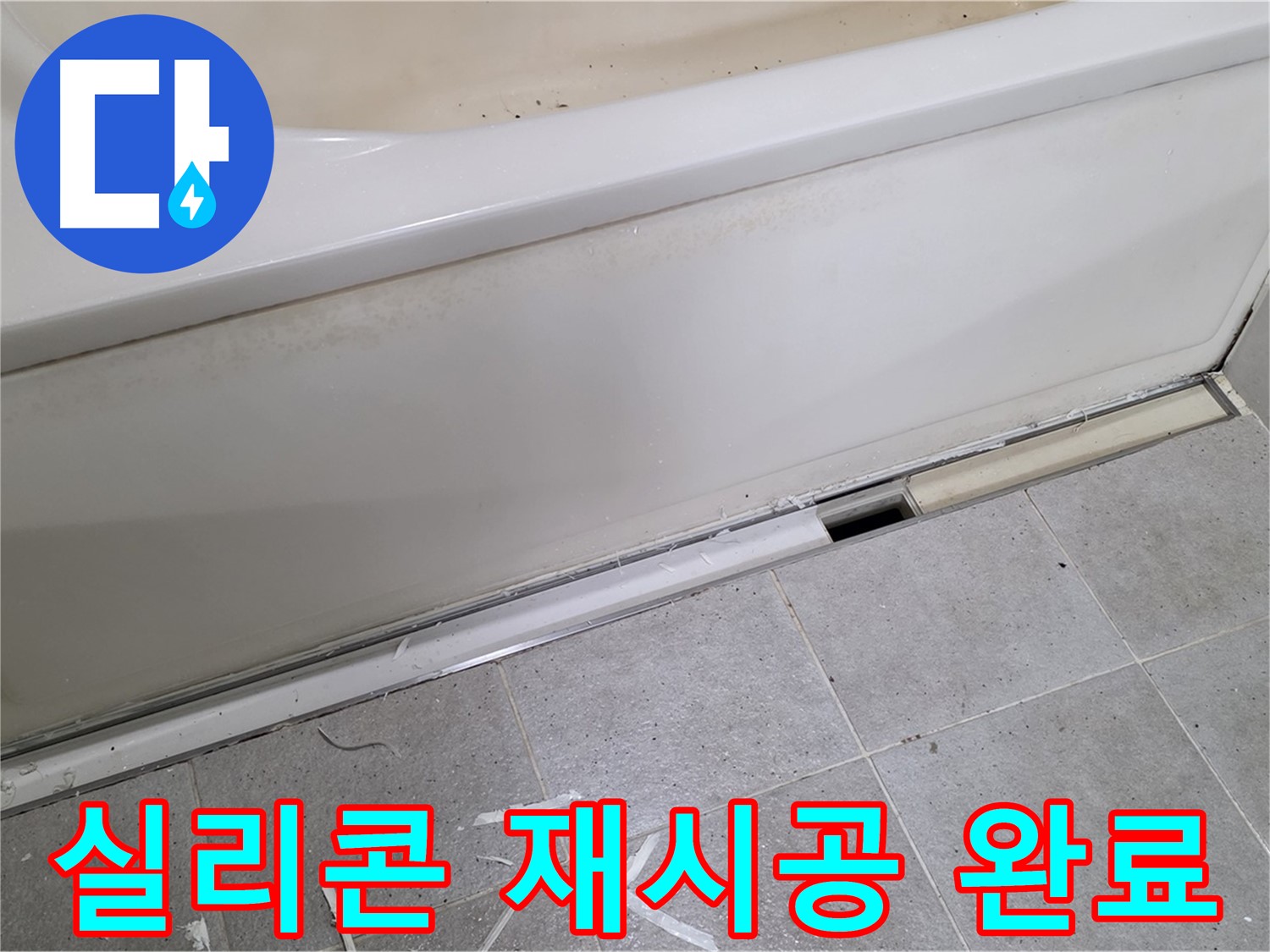 분당 운중동 아파트 욕조 누수 - 실리콘 재시공 완료!