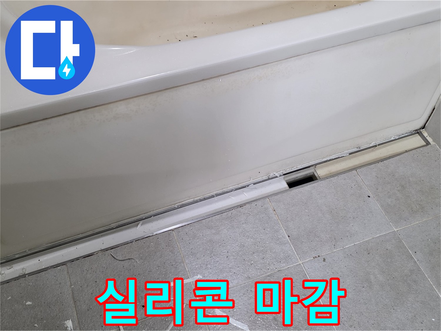 분당 운중동 아파트 욕조 측면 누수 - 실리콘 마감으로 완벽 해결!