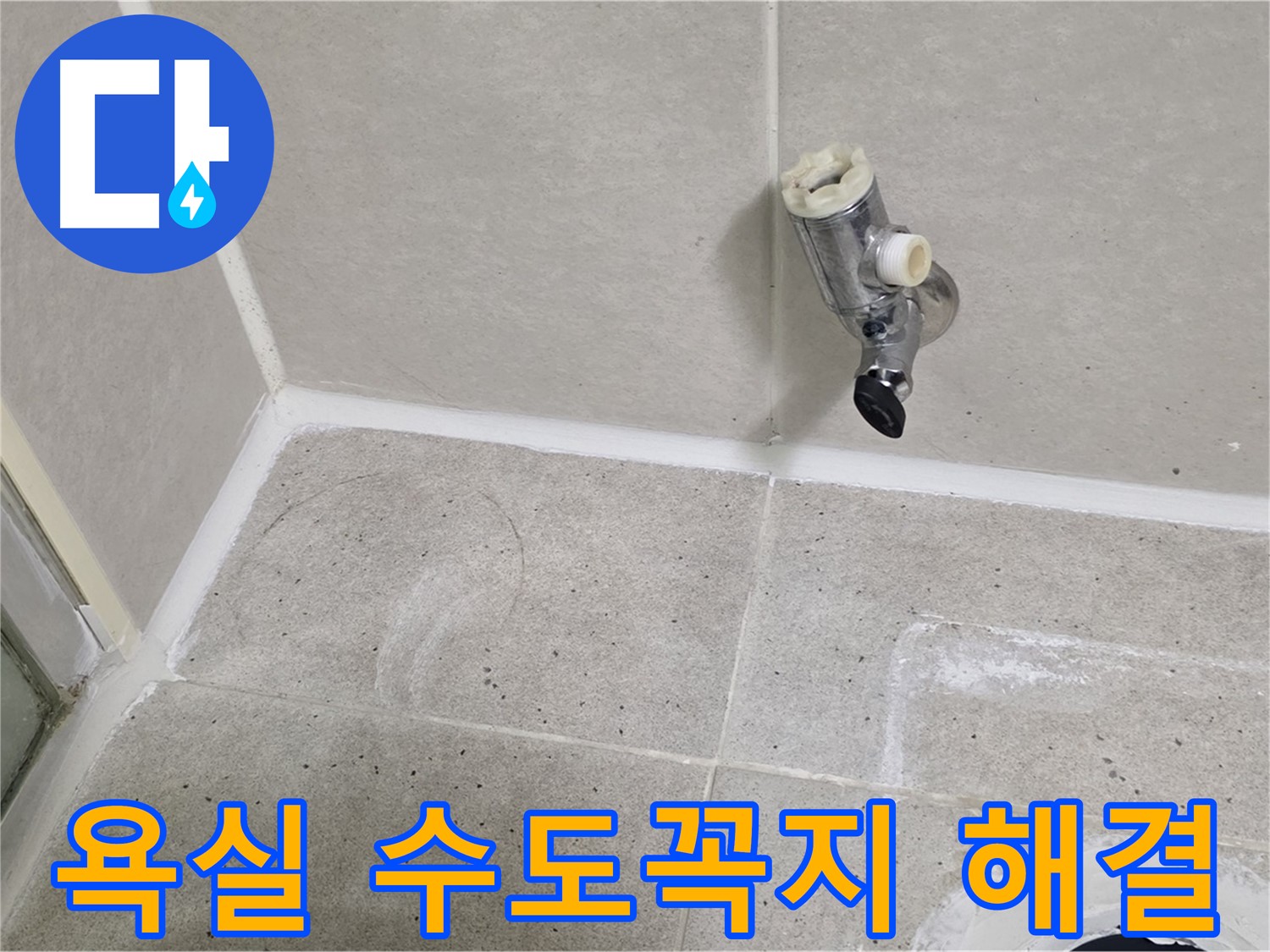 분당 운중동 욕실 수도꼭지 누수 - 누수 문제 해결 완료!