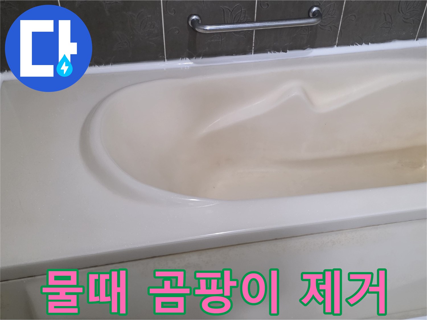 분당 운중동 - 욕조 물때 곰팡이 완벽 제거