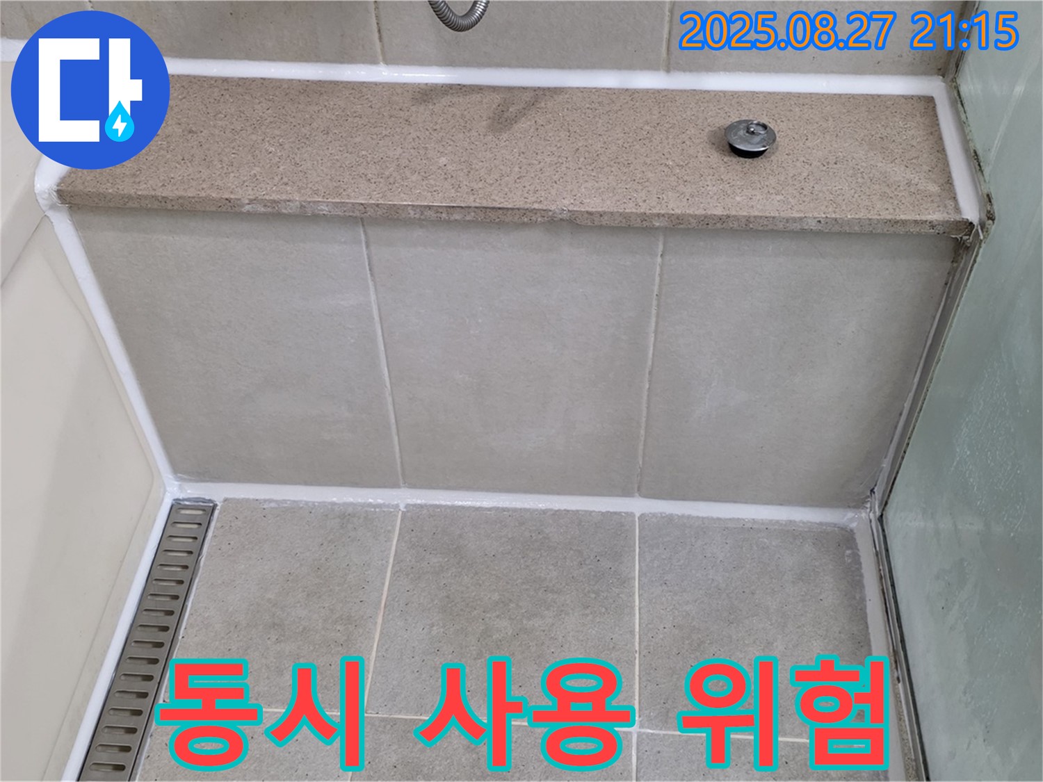 분당 운중동 욕조-샤워부스 - 동시 사용 위험?