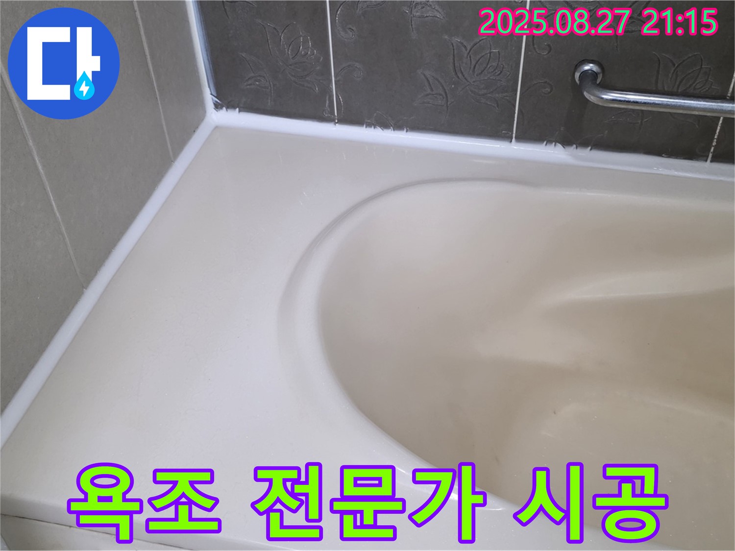 분당 운중동 욕조 실리콘 누수 - 20년 경력의 누수 전문가가 직접 꼼꼼하게 시공합니다.