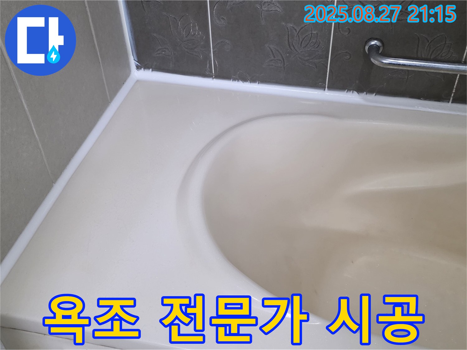 분당 운중동 욕조 실리콘 누수 - 꼼꼼한 전문가가 책임지고 시공해 드립니다.