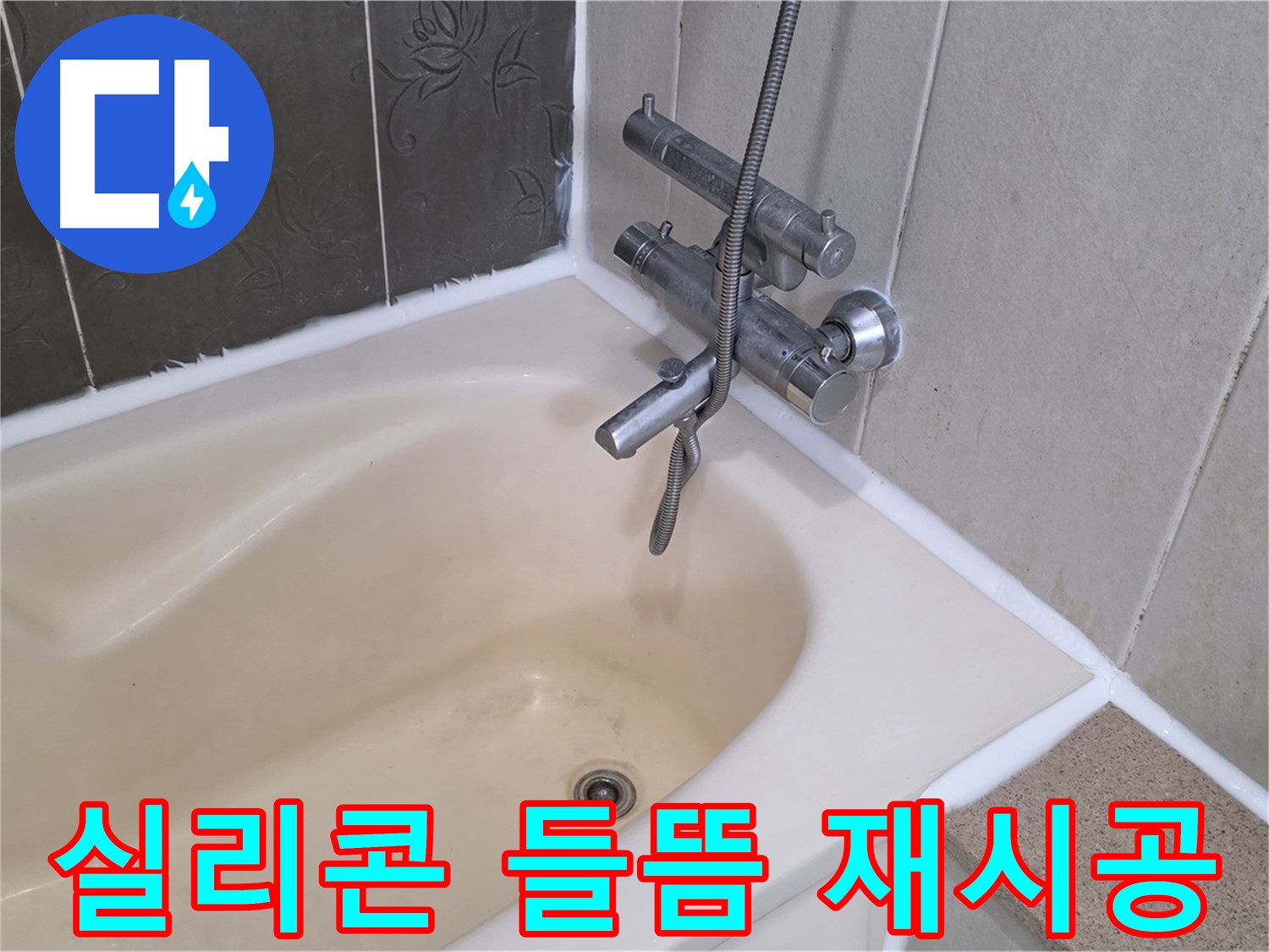 분당 운중동 욕조 실리콘 들뜸 - 꼼꼼한 재시공으로 완벽 해결!