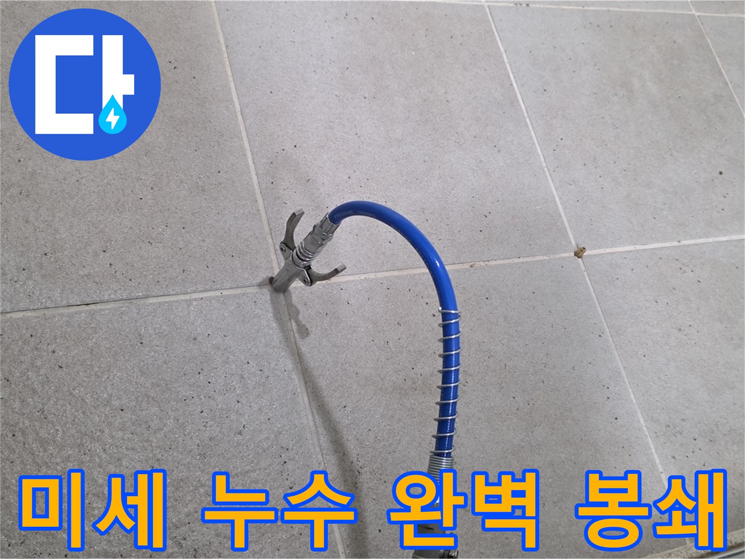 분당 운중동 타일 미세 누수 - 인젝션 시공으로 완벽하게 봉쇄