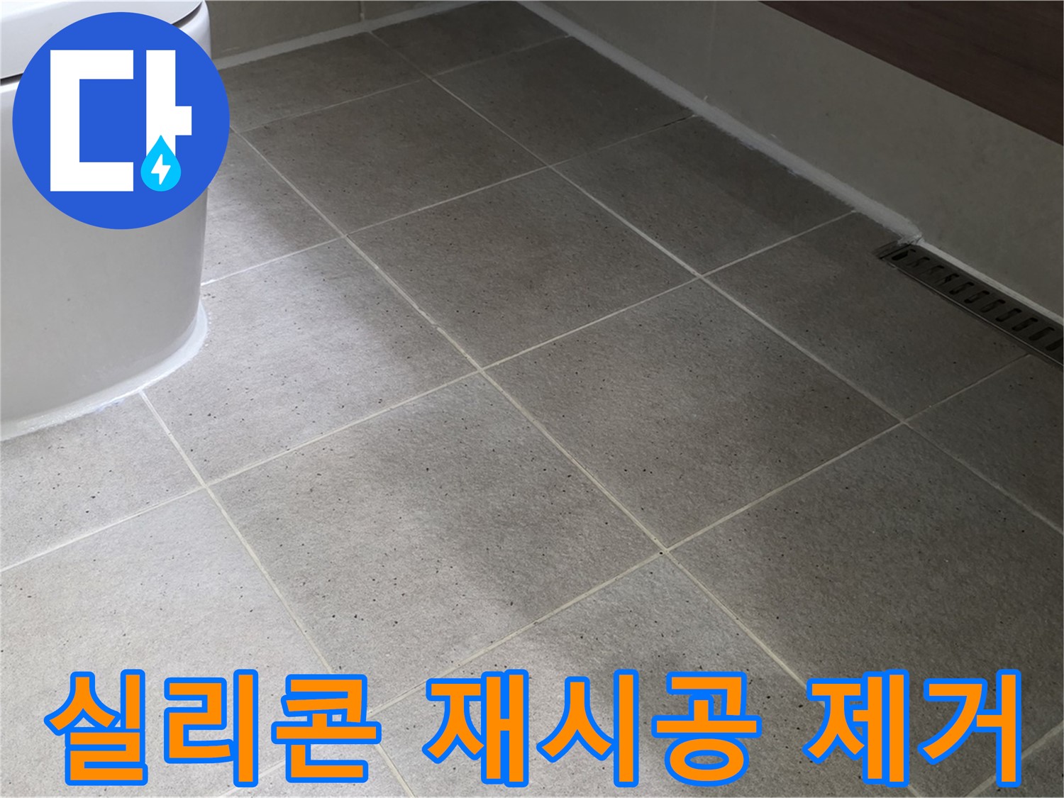 분당 젠다이 상판 실리콘 오염 - 곰팡이 제거 및 재시공