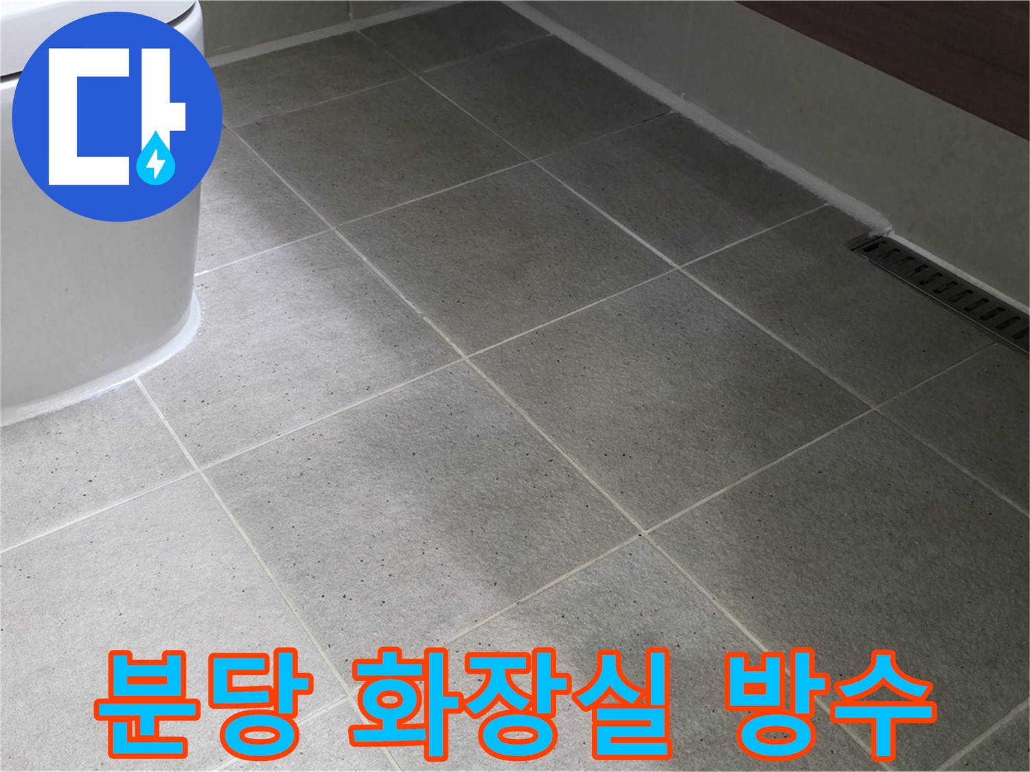 분당 화장실 누수 전문가 시공 사진