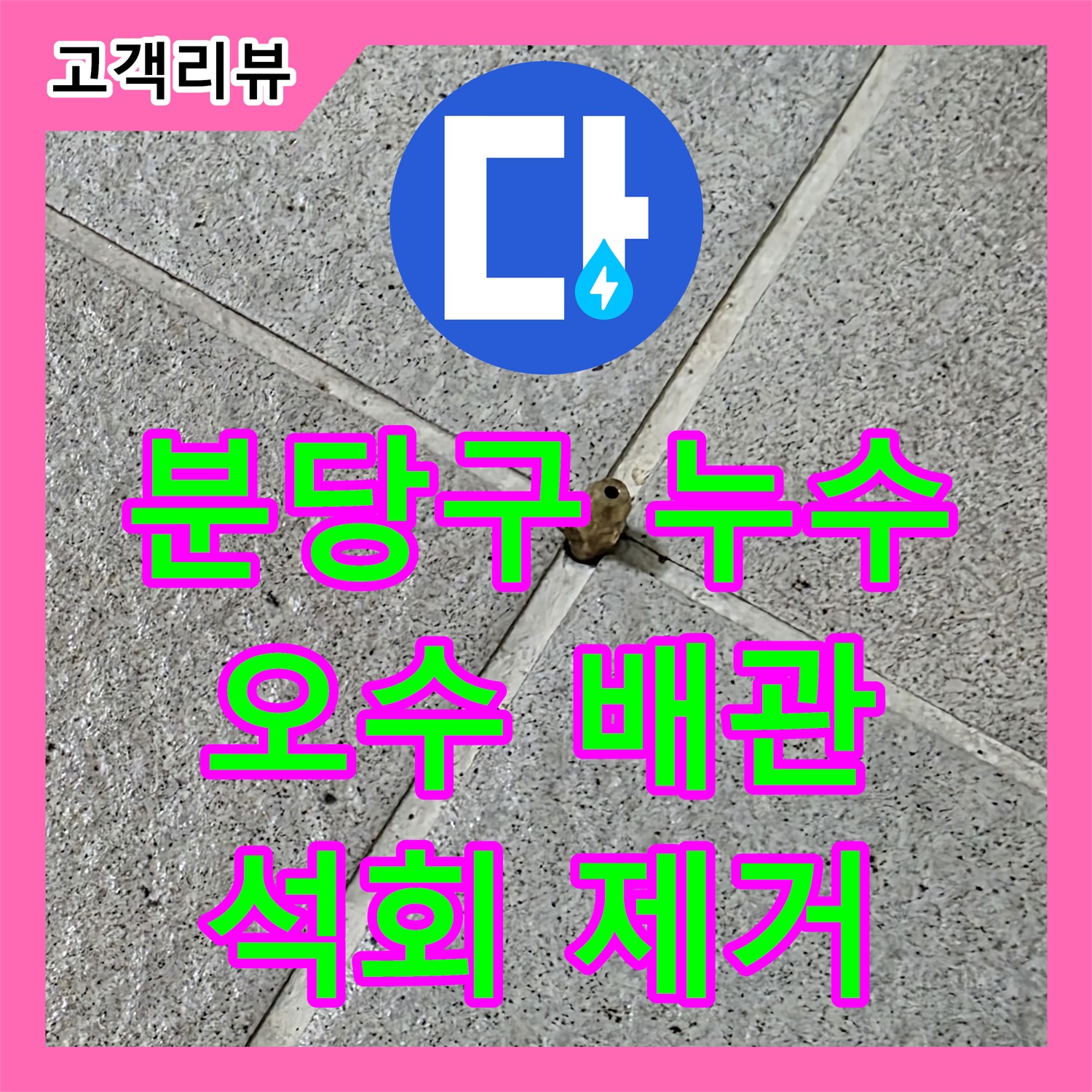 분당구, 누수탐지전문! 오수 배관 석회 고드름, 완벽 제거