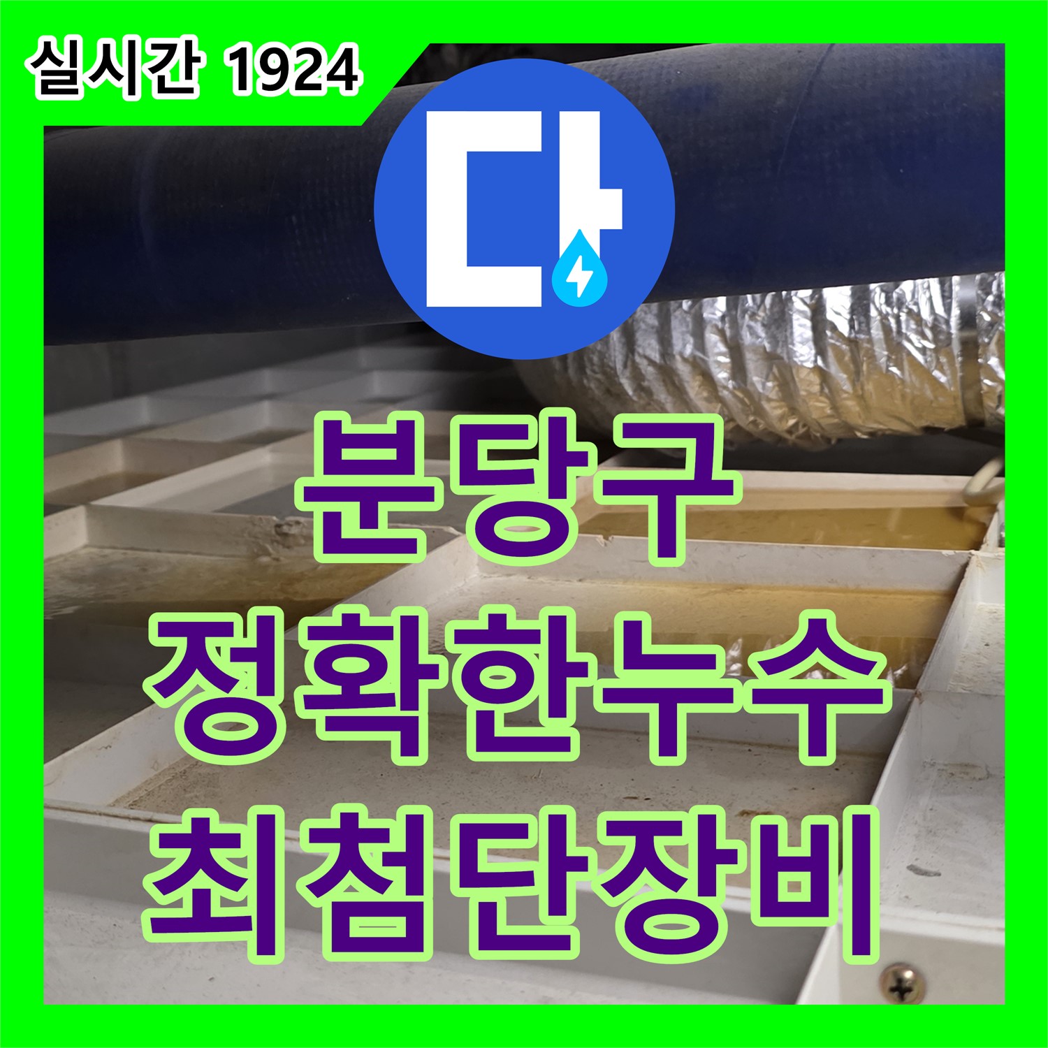 분당구 누수탐지전문가, 최첨단 장비로 정확한 누수 지점 발견!