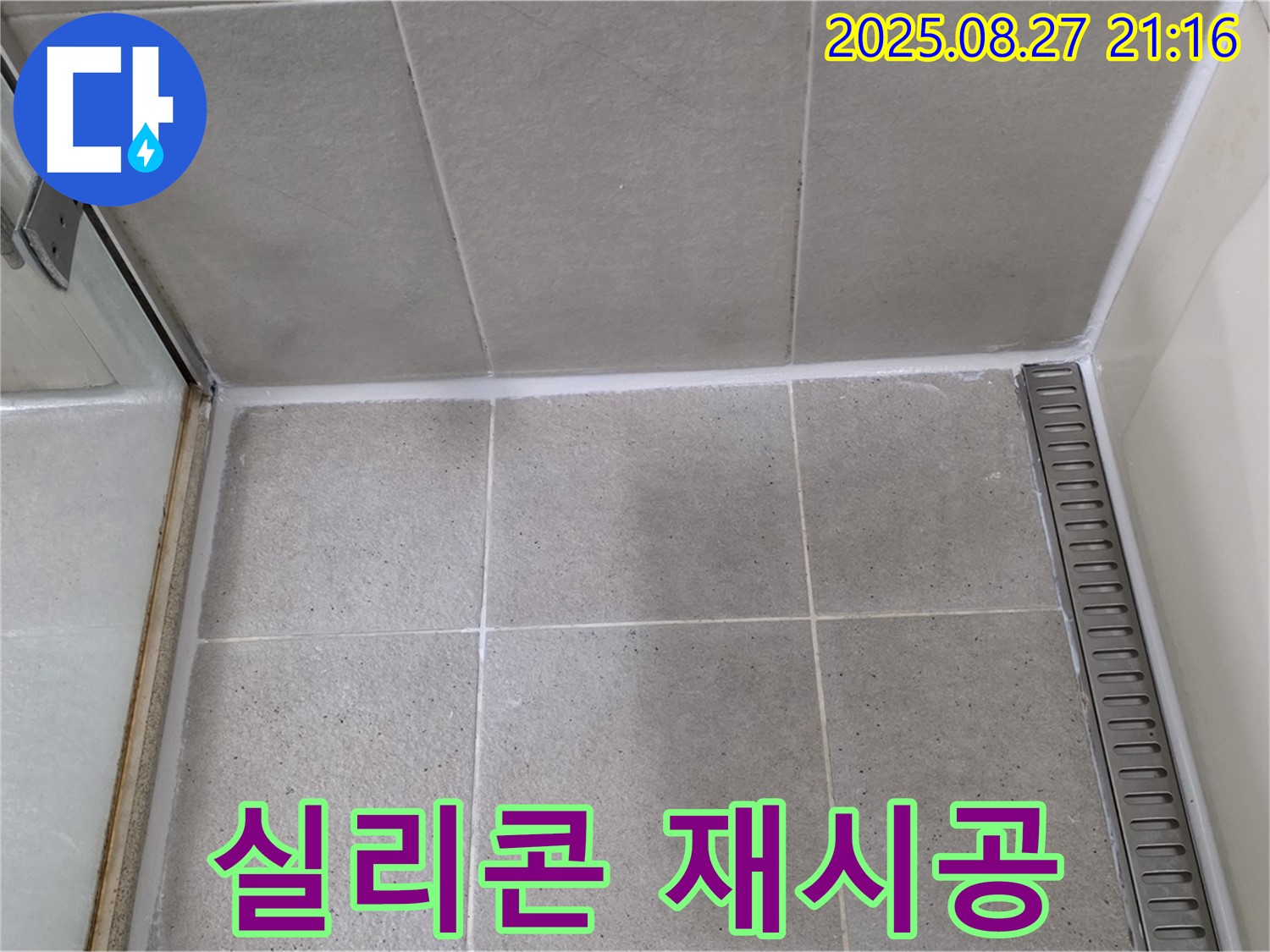 분당구 운중동 - 샤워부스 실리콘 재시공으로 욕실 누수 완벽 해결!