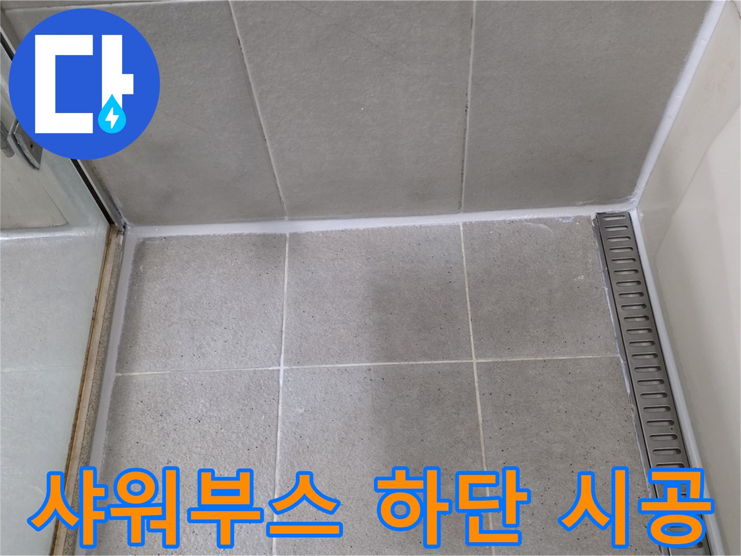 분당구 운중동 샤워부스 하단 실리콘 재시공 - 누수 해결