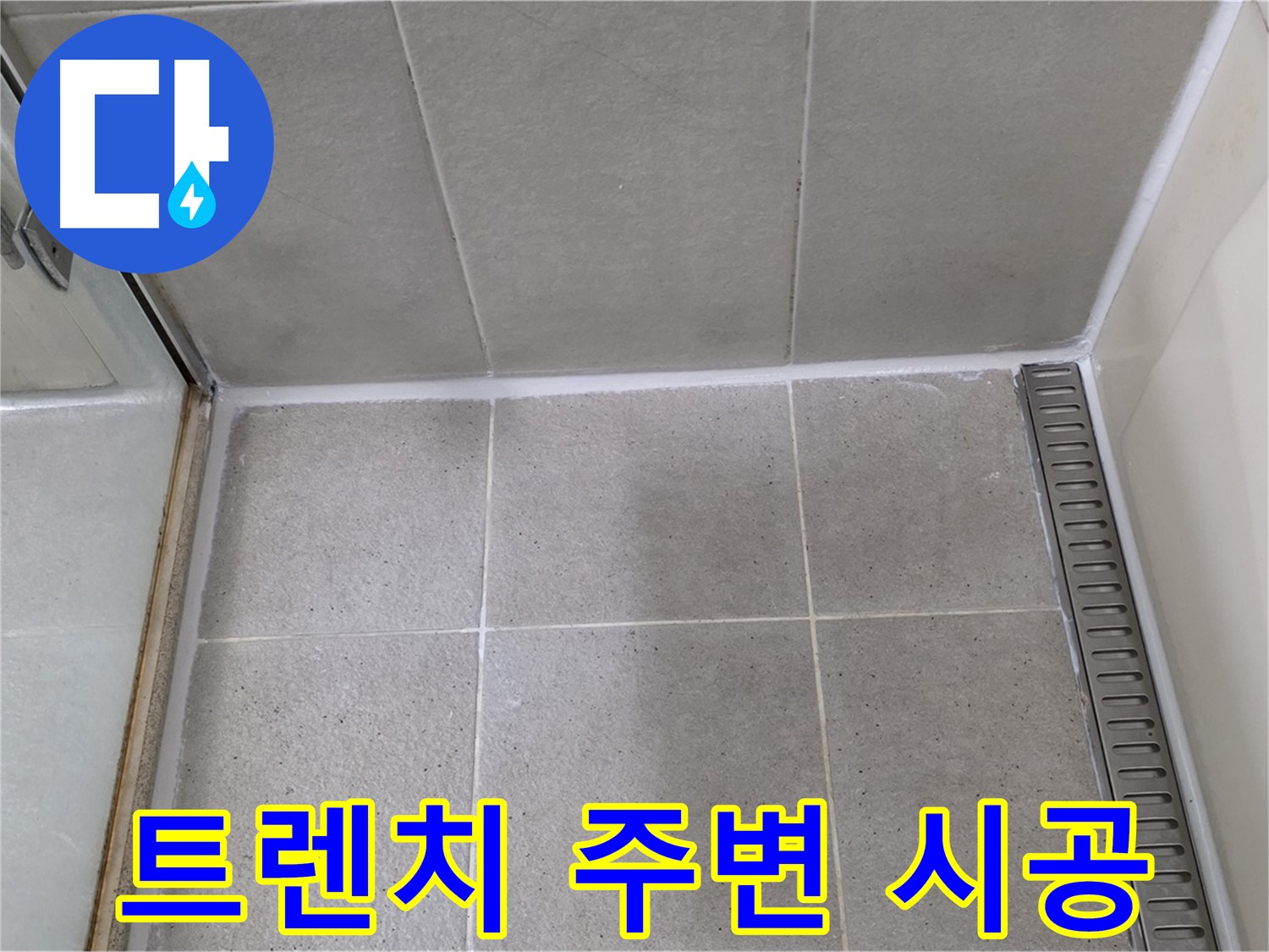 분당구 운중동 샤워실 트렌치 누수 - 실리콘 재시공으로 해결