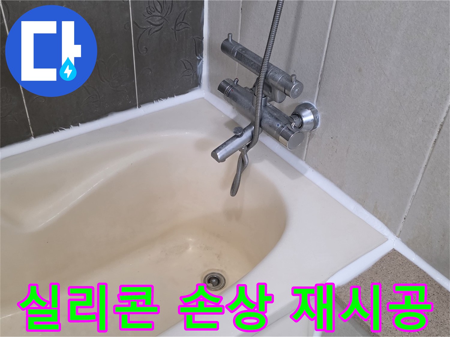 분당구 운중동 욕조 실리콘 손상 - 곰팡이 방지 실리콘으로 깨끗하게 재시공!