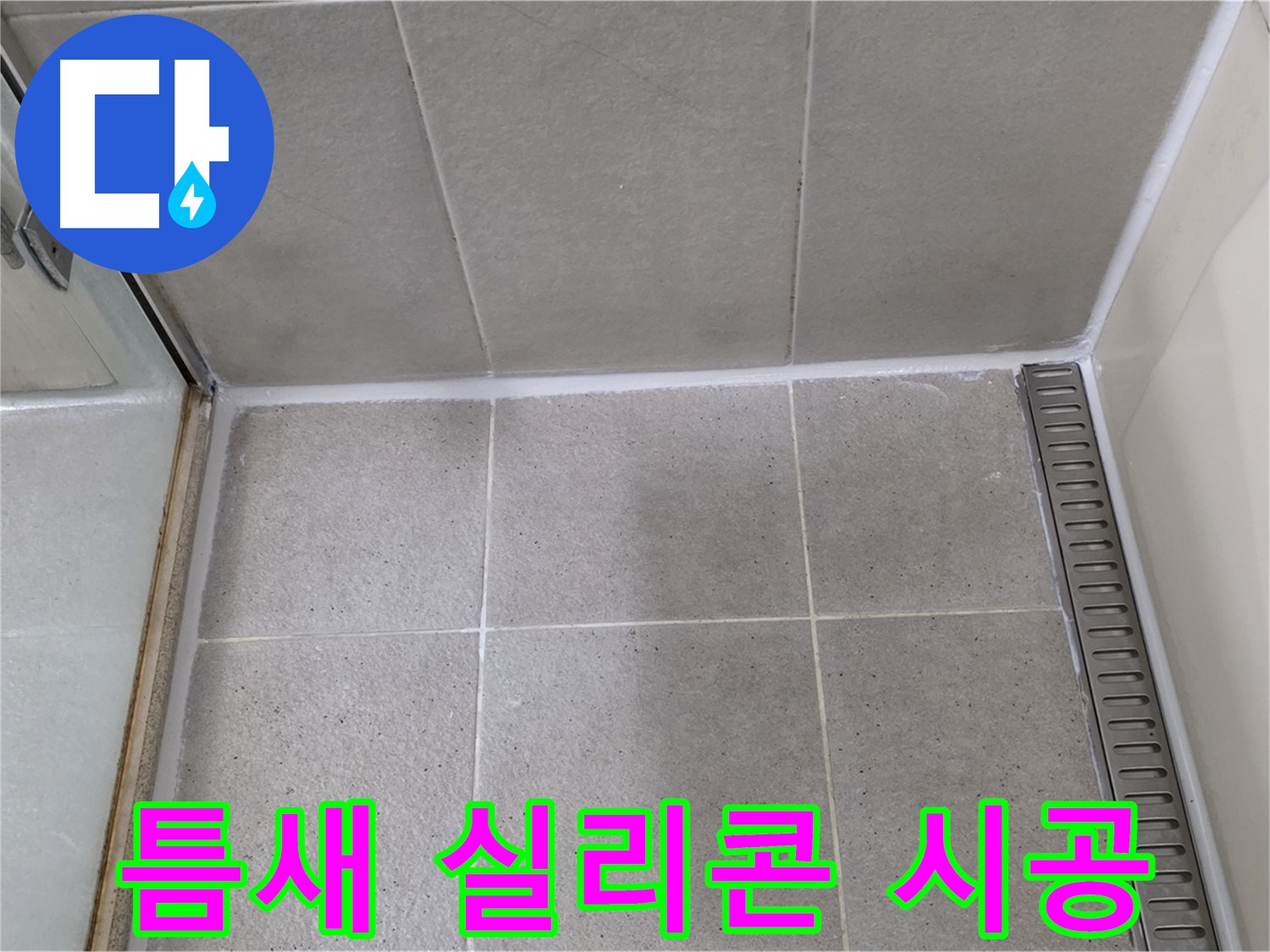 분당구 운중동 틈새 - 곰팡이 방지 시공