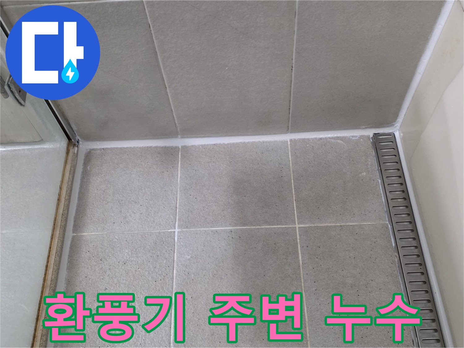 분당구 운중동 환풍기 누수 - 실리콘 꼼꼼 마감