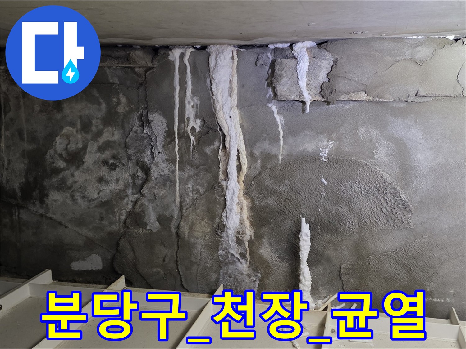 분당구 콘크리트 천장 - 균열과 석회 침전물