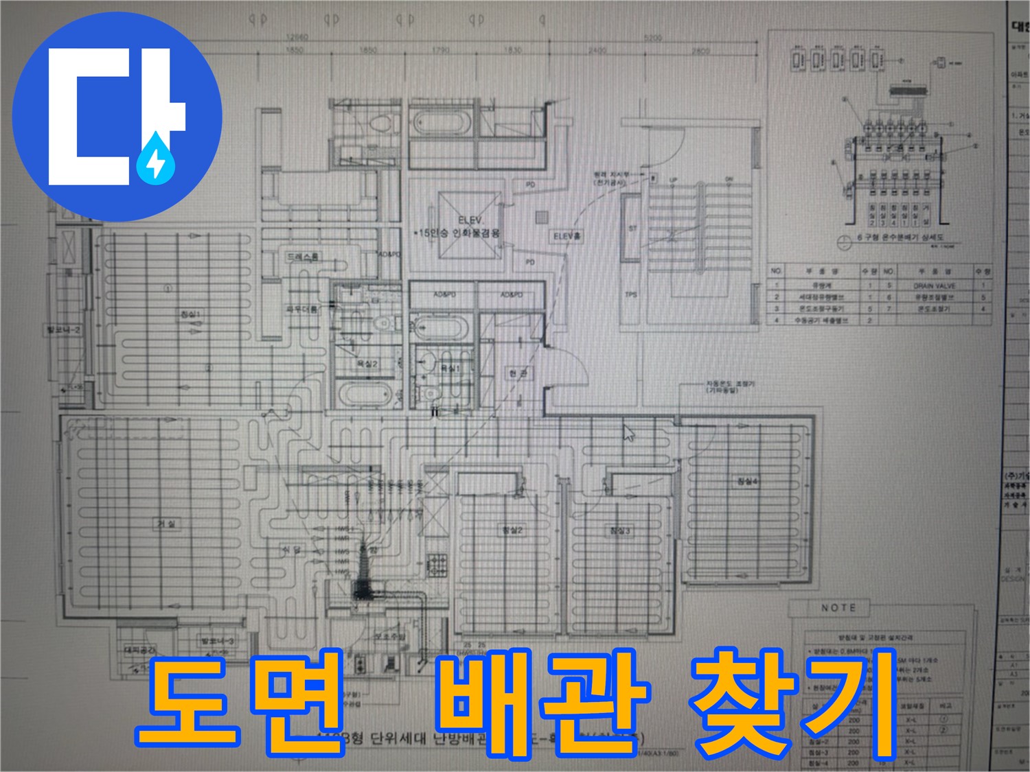 산운로 누수 - 도면으로 숨겨진 배관 찾기