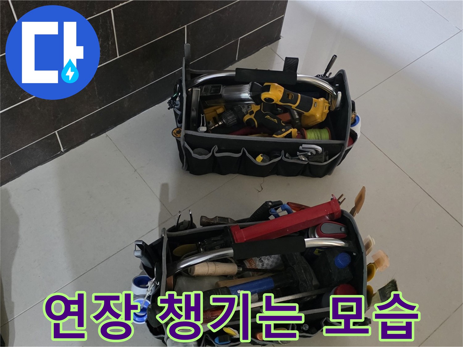 산운마을 6단지 누수 해결 - 전문가가 연장을 꼼꼼하게 챙기는 모습입니다