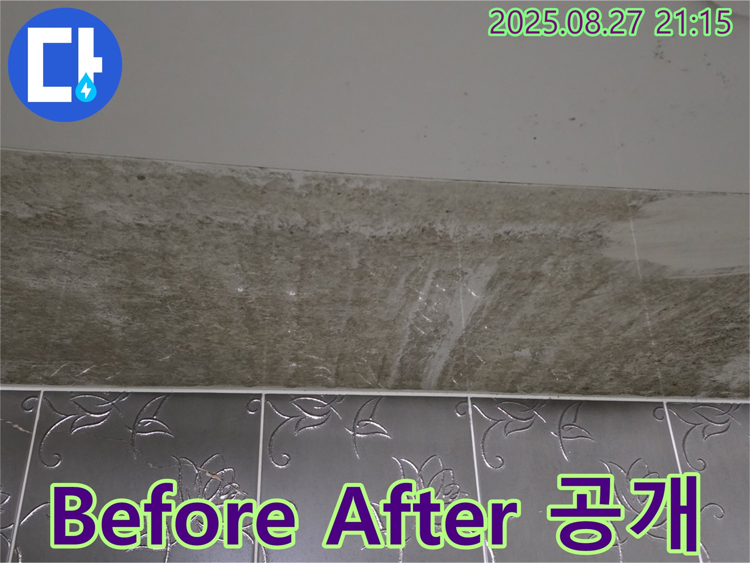 산운마을 곰팡이 - Before & After 대공개!