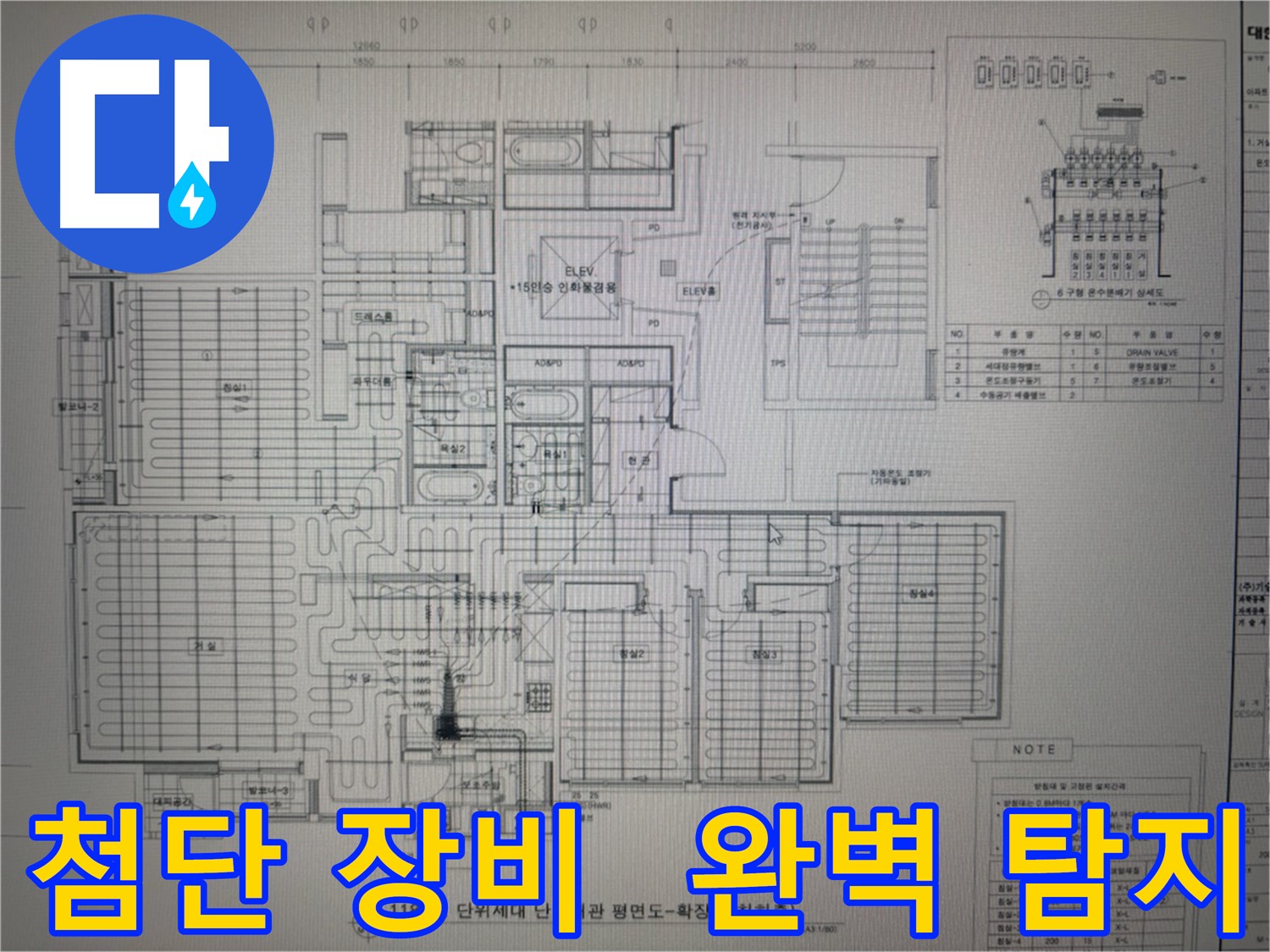 산운마을 누수 - 최첨단 장비와 도면으로 완벽 탐지