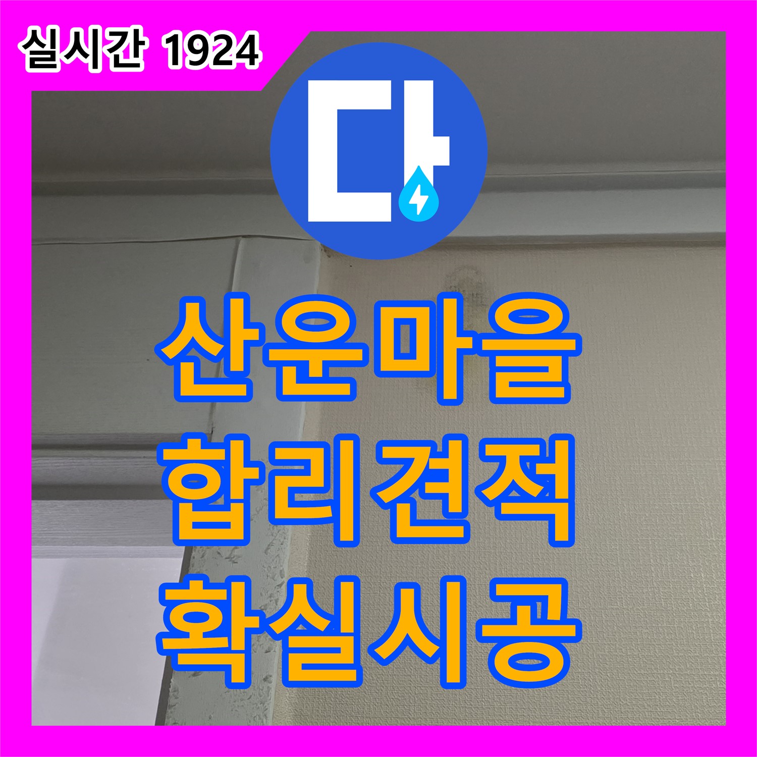 산운마을 누수공사비용, 합리적인 견적, 확실한 시공 보장!