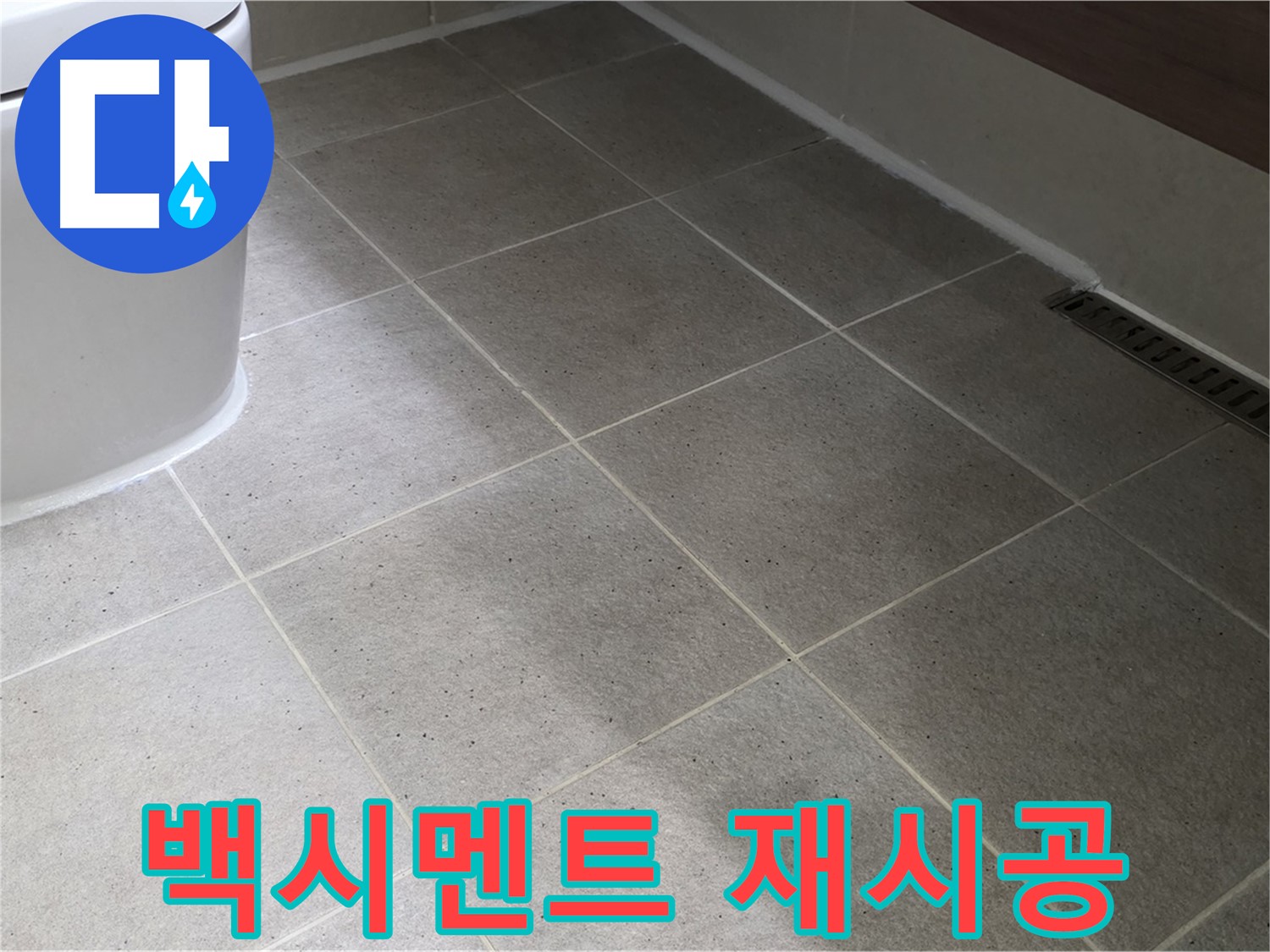 산운마을 백시멘트 재시공 - 누수 완벽 차단