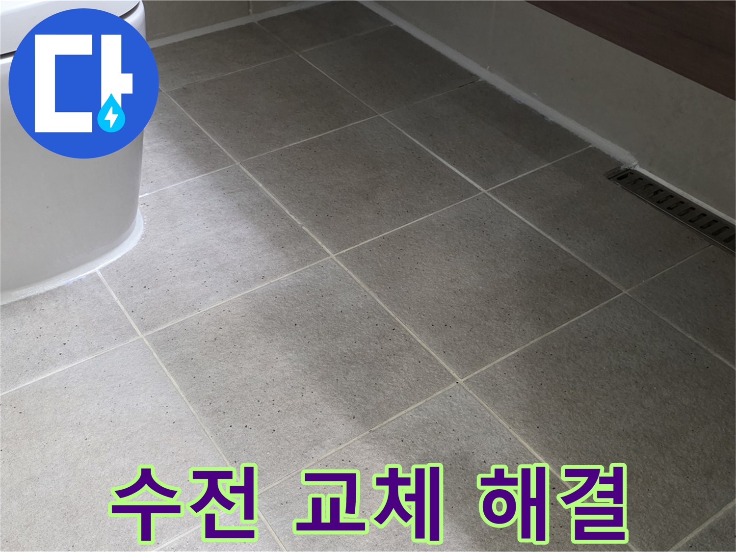 산운마을 샤워기 수전 누수 - 교체 시공으로 해결