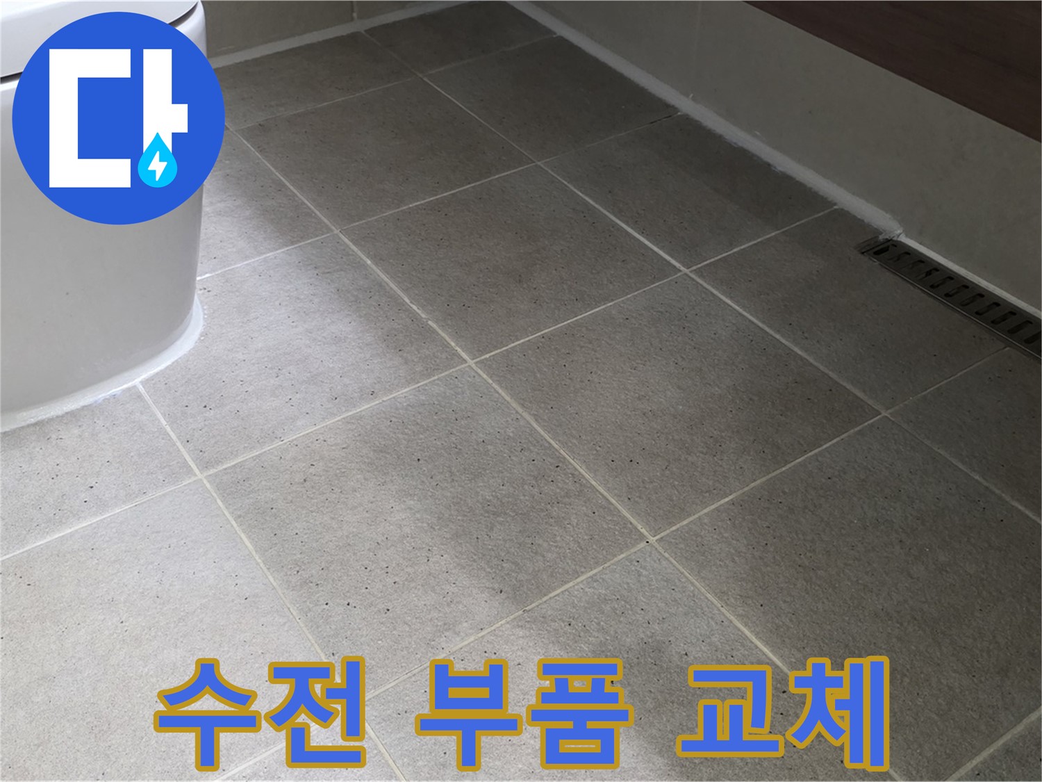 산운마을 샤워기 수전 누수 - 부품 교체