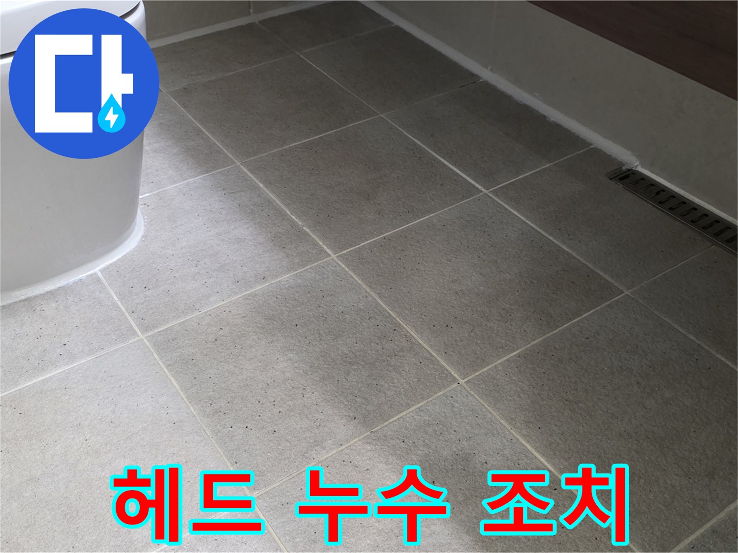 산운마을 샤워기 헤드 연결 누수 - 간단 조치