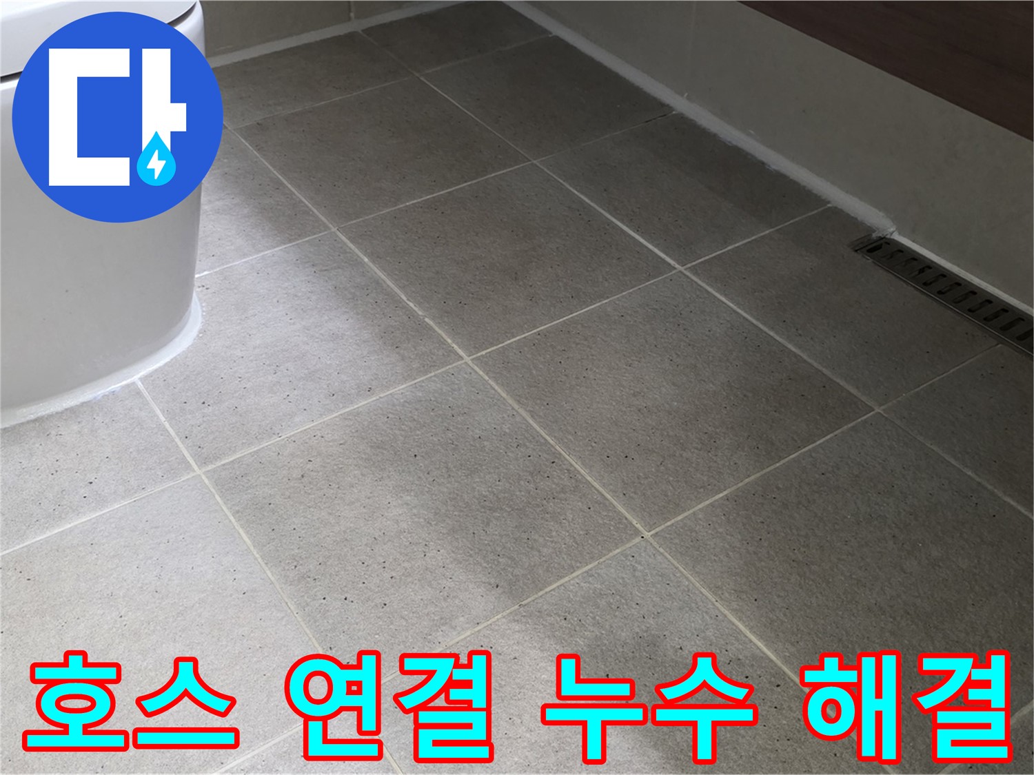 산운마을 샤워기 호스 연결부 누수 - 간단한 해결
