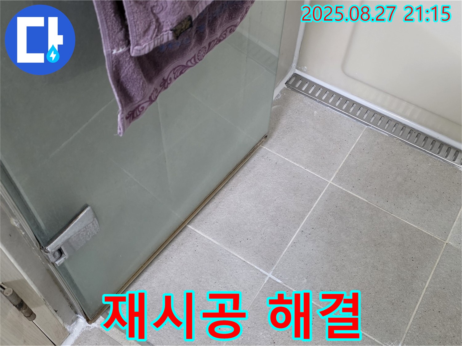 산운마을 샤워부스 누수 - 실리콘 재시공으로 누수 완벽 해결!