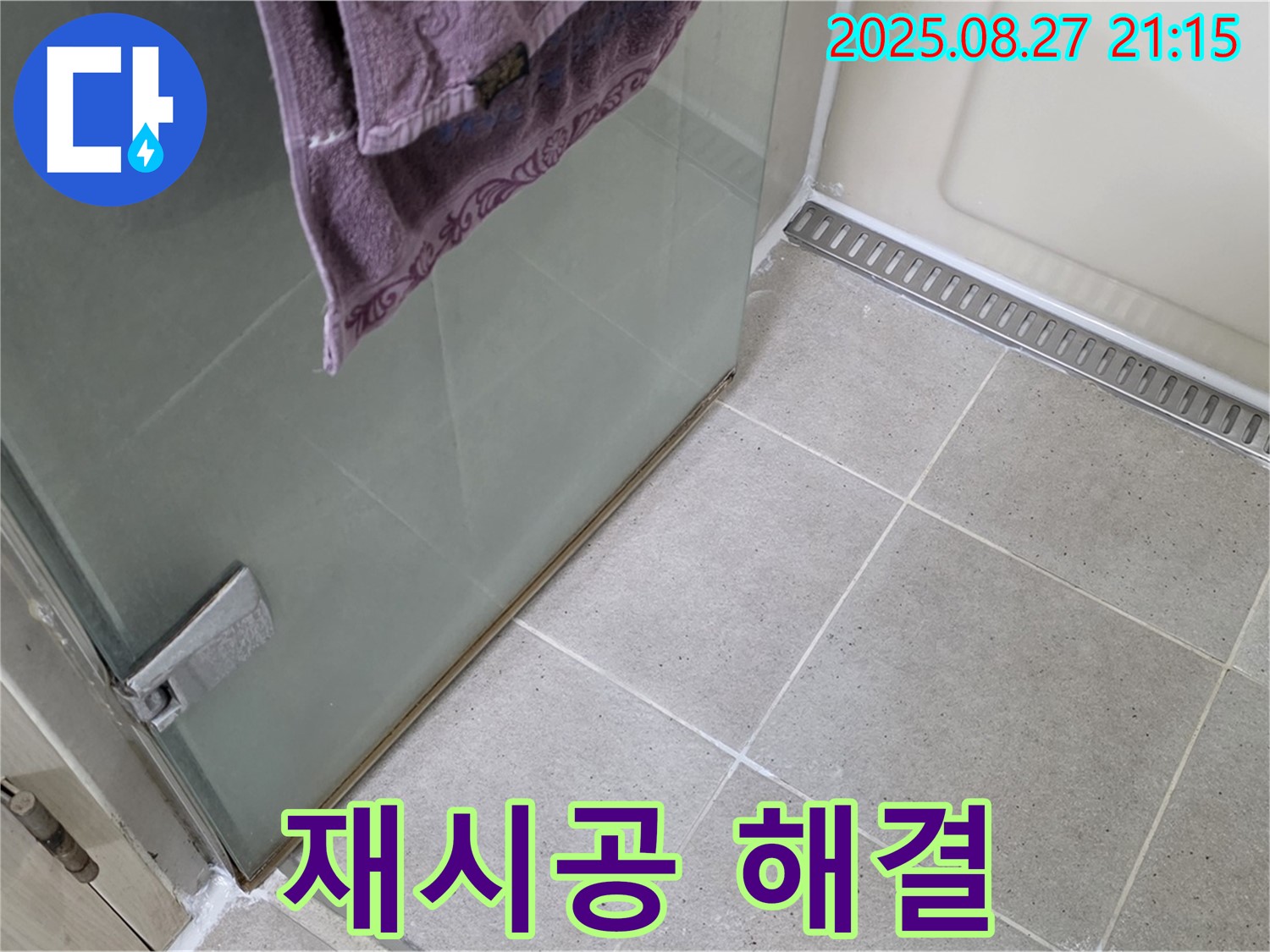 산운마을 샤워부스 누수 - 실리콘 재시공으로 누수 완벽 해결