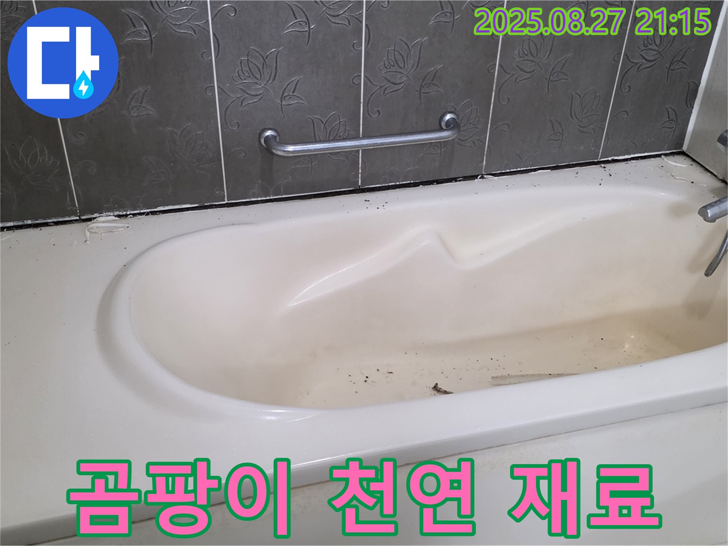 산운마을 욕조 - 곰팡이 천연 재료로 싹