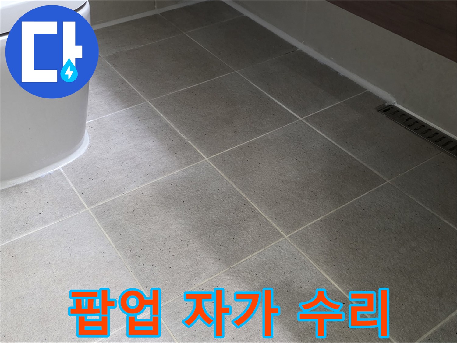 산운마을 욕조 팝업 고장 - 자가 수리 방법
